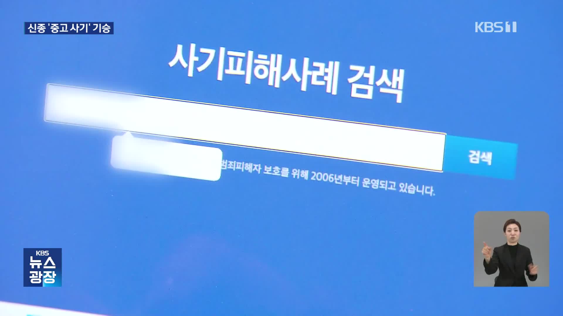 “직거래도 못 믿어”…신종 ‘3자 거래’ 사기 피해 속출