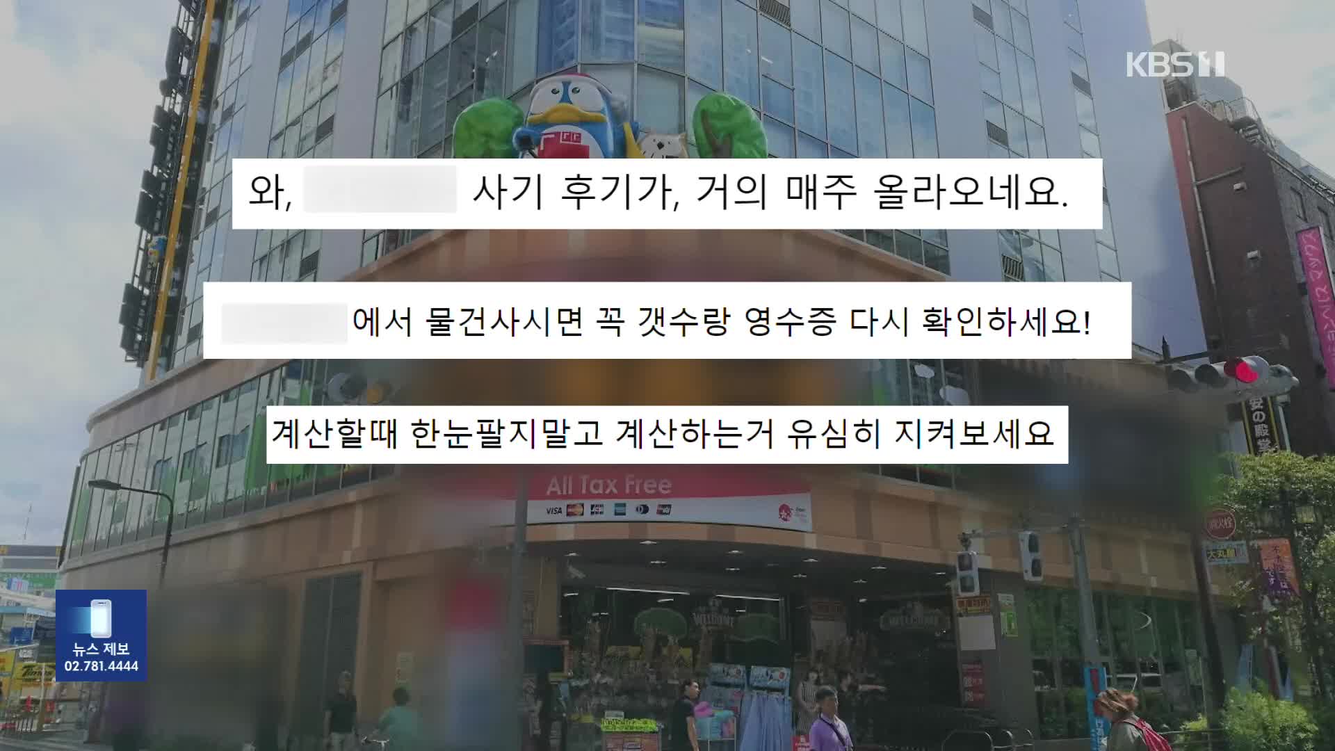 “나도 당했다”…한국인들 즐겨 찾는 일본 잡화점 ‘계산 주의보’ [잇슈 키워드] 