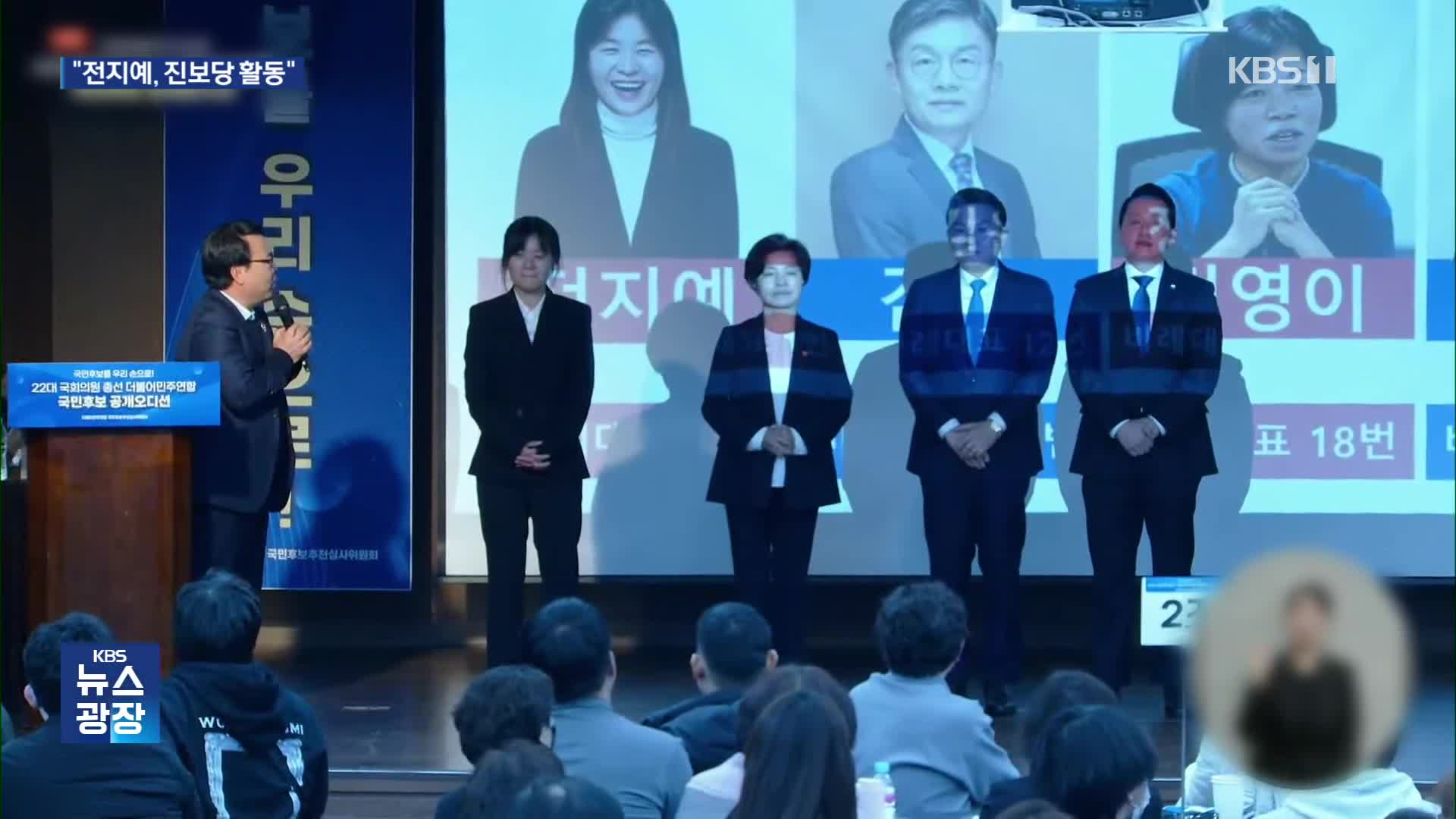 [총선] “사퇴 비례 1번 진보당 활동했다”…이름만 국민후보?