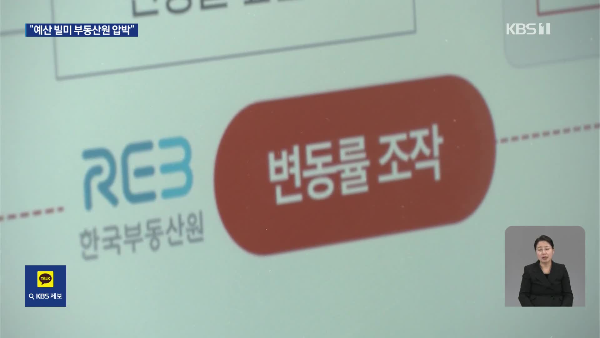 “수치 맞추도록 부동산원 압박”…“사회 공정성 침해”