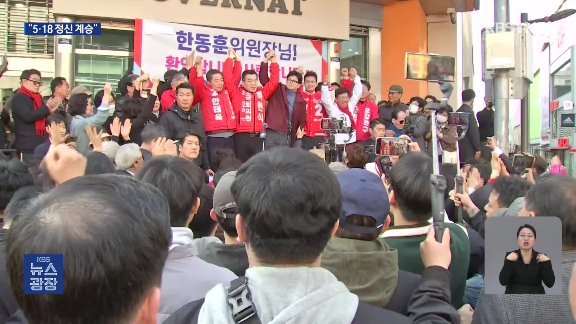 [총선] 한동훈, 호남으로…“호남서 당선되면 대한민국 전체 승리”