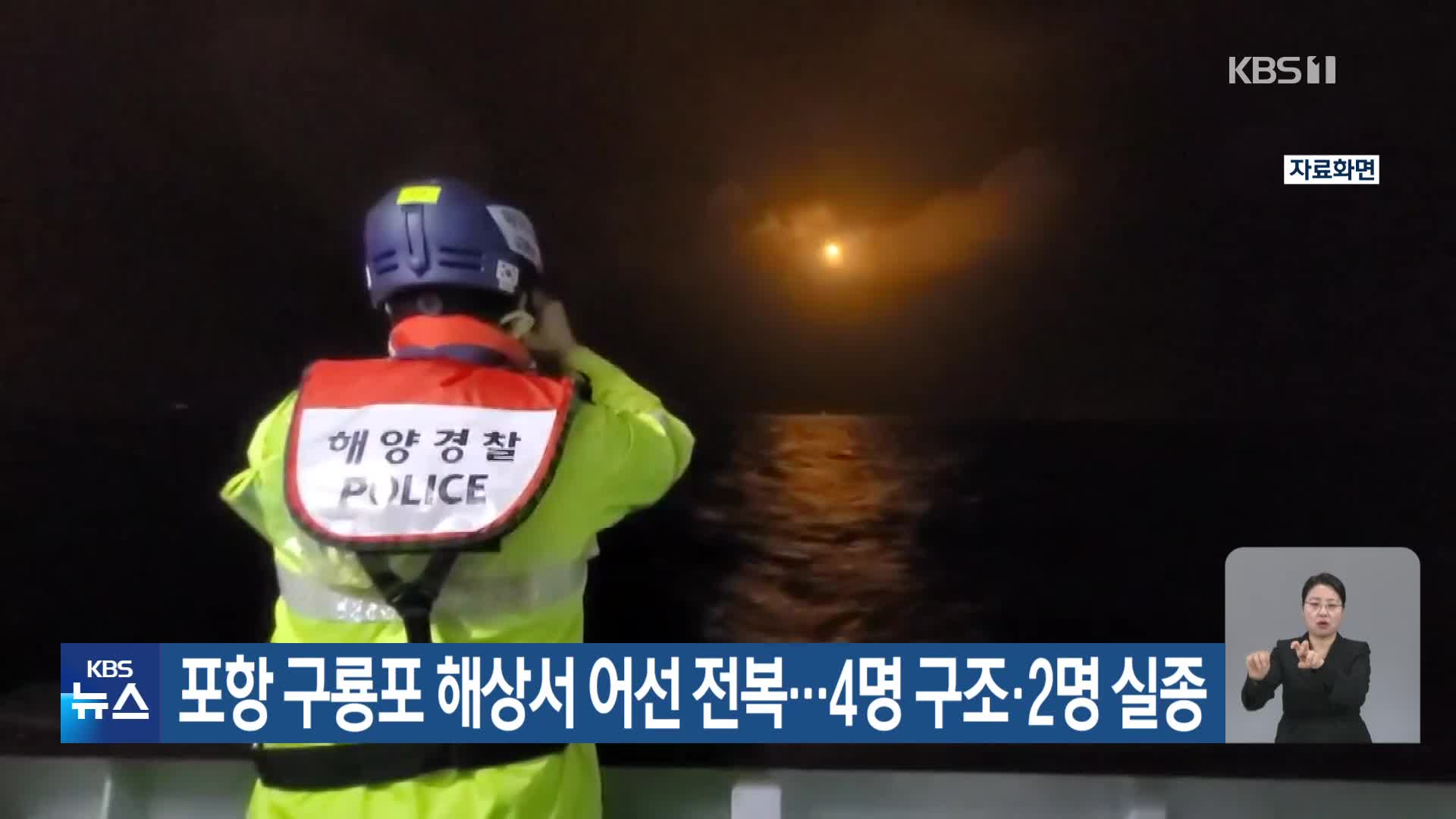 포항 구룡포 해상서 어선 전복…4명 구조·2명 실종