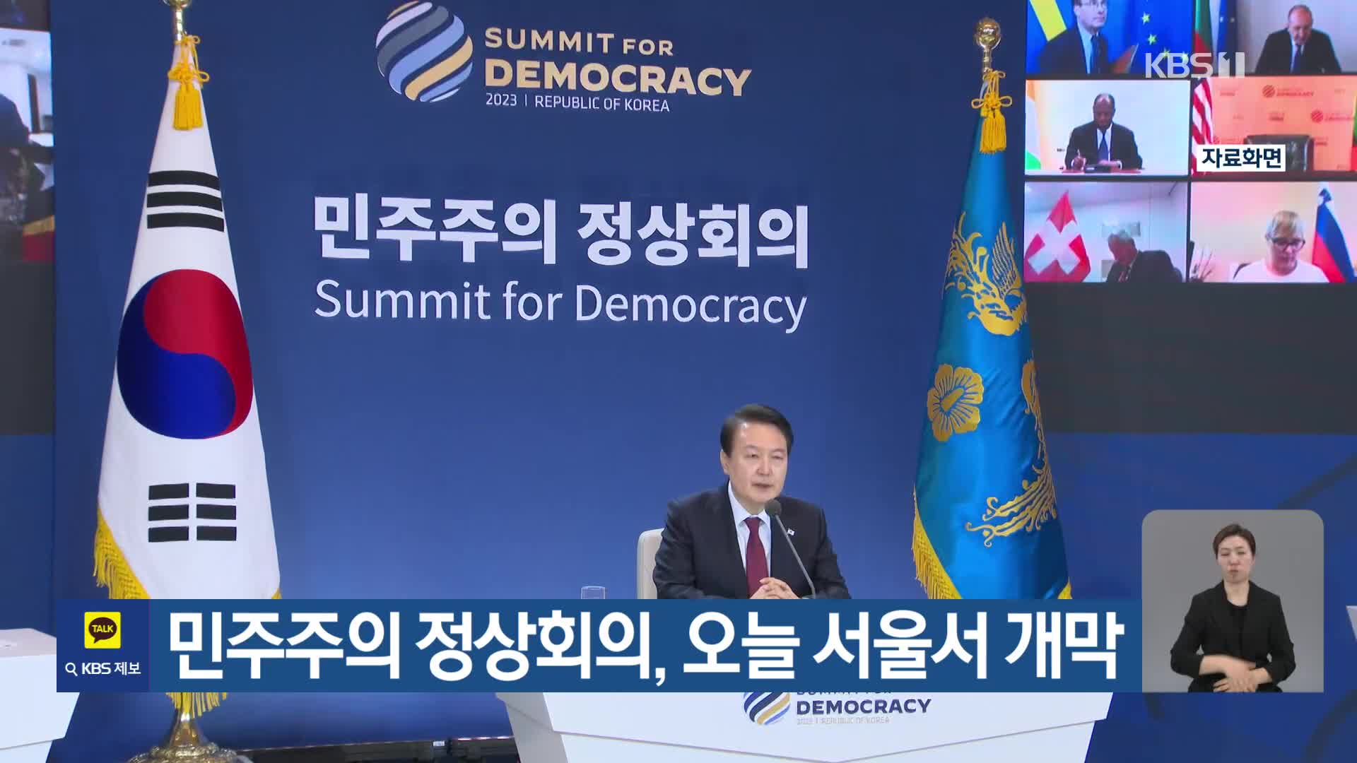 민주주의 정상회의, 오늘 서울서 개막