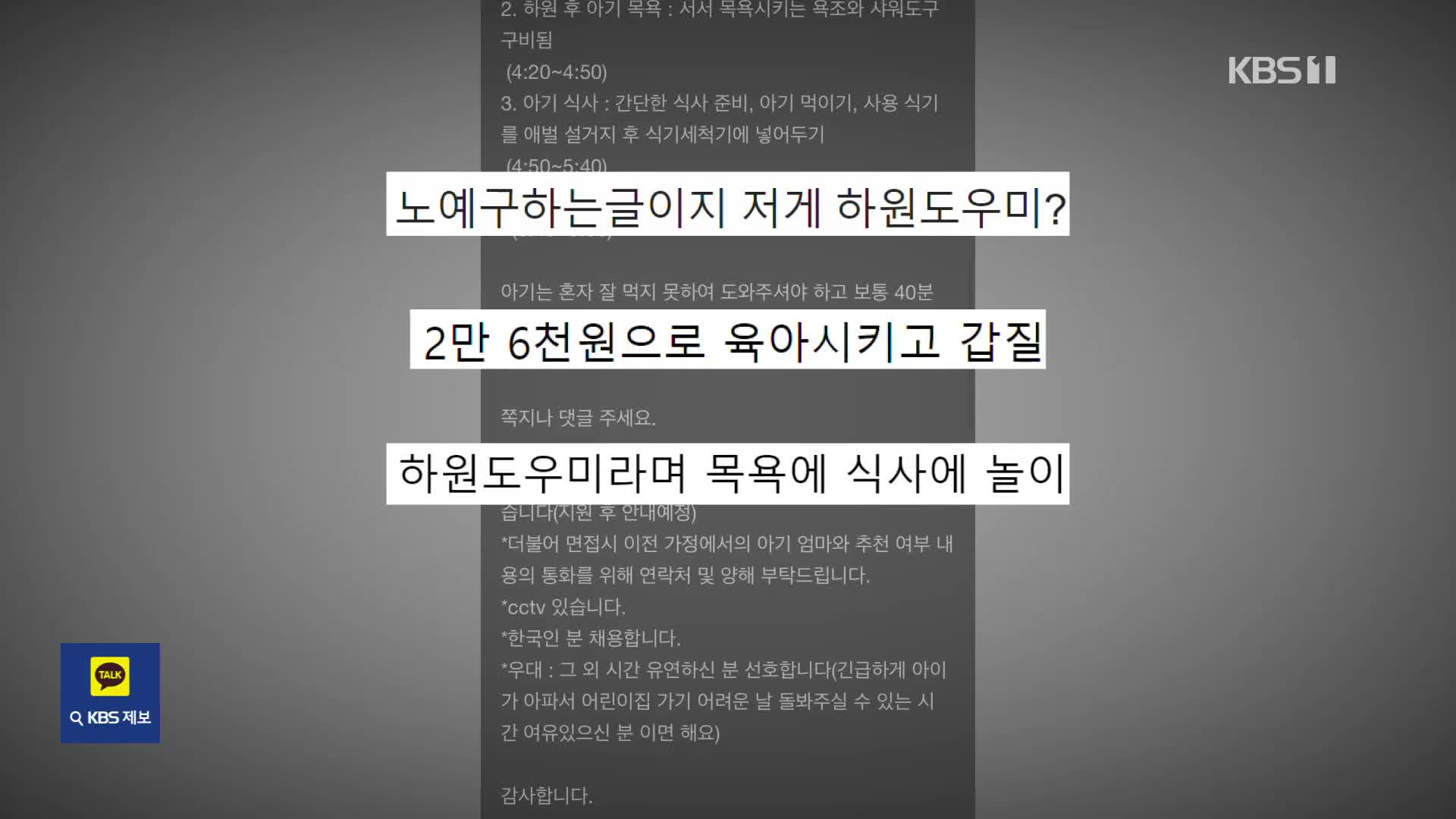 “노예 구하나”…2살 남아 하원 도우미 모집글 ‘시끌’ [잇슈 키워드] 