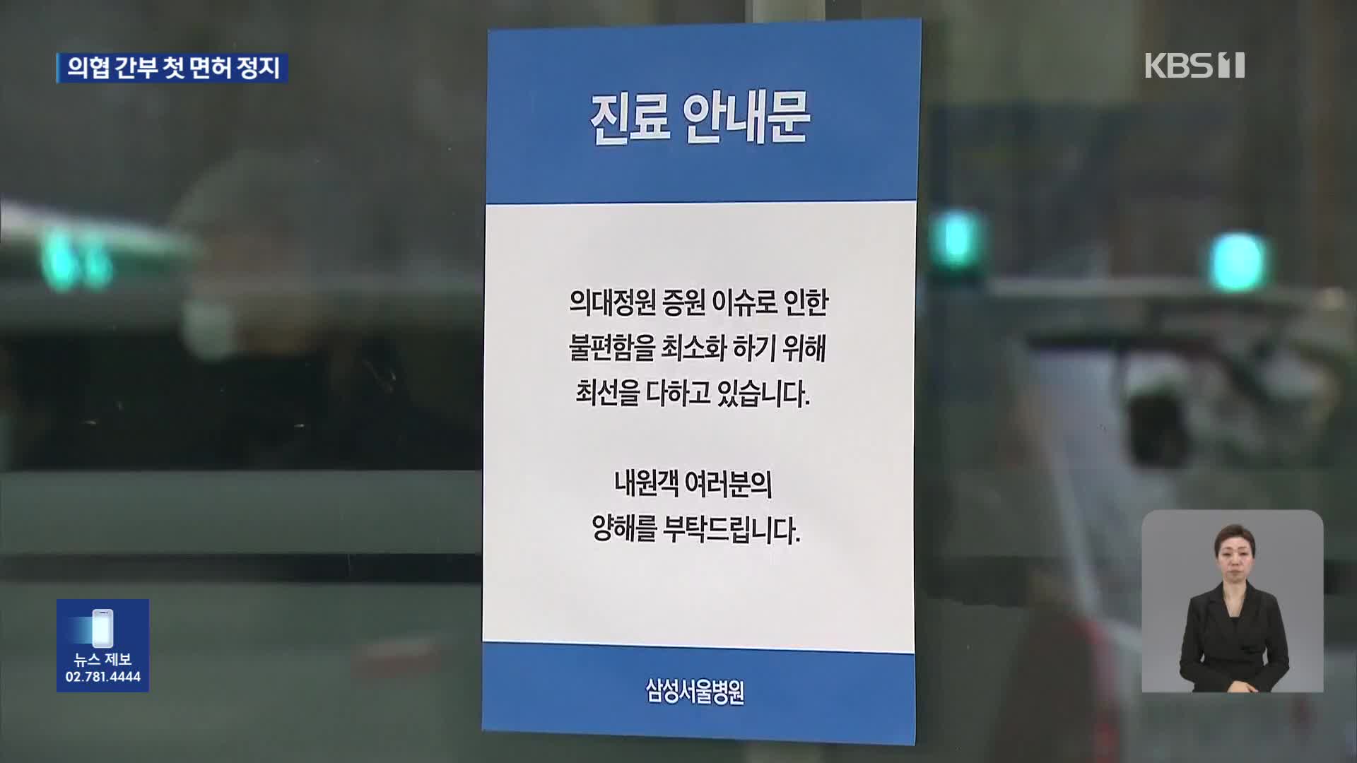 정부, 의협 간부 첫 ‘면허 정지’…서울의대 교수들 25일 사직
