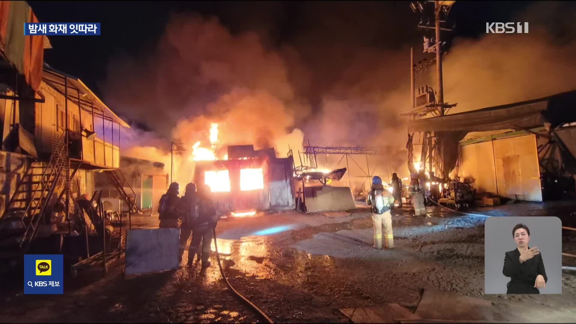 인천 서구 공장 가건물서 불…밤사이 사건·사고