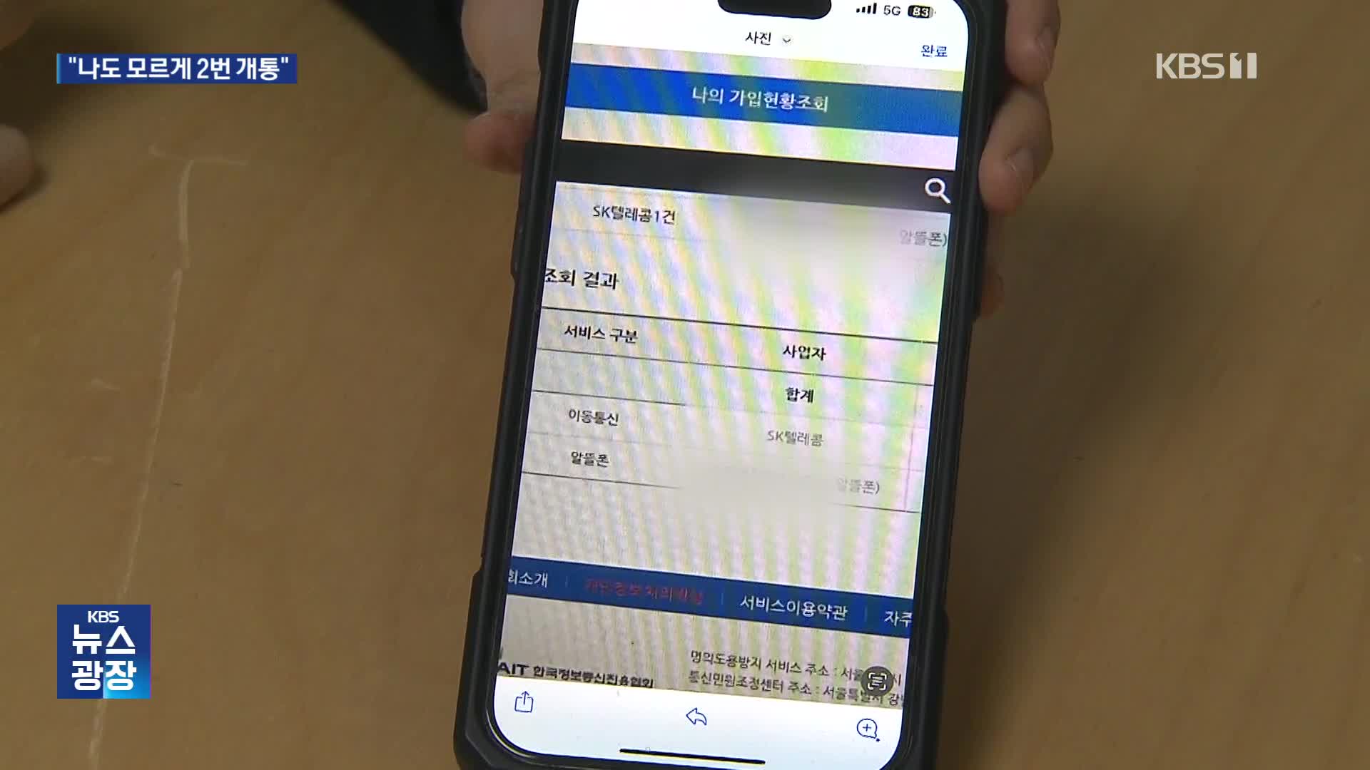 “나도 모르게 두 번이나 개통”…“가상화폐까지 털려”