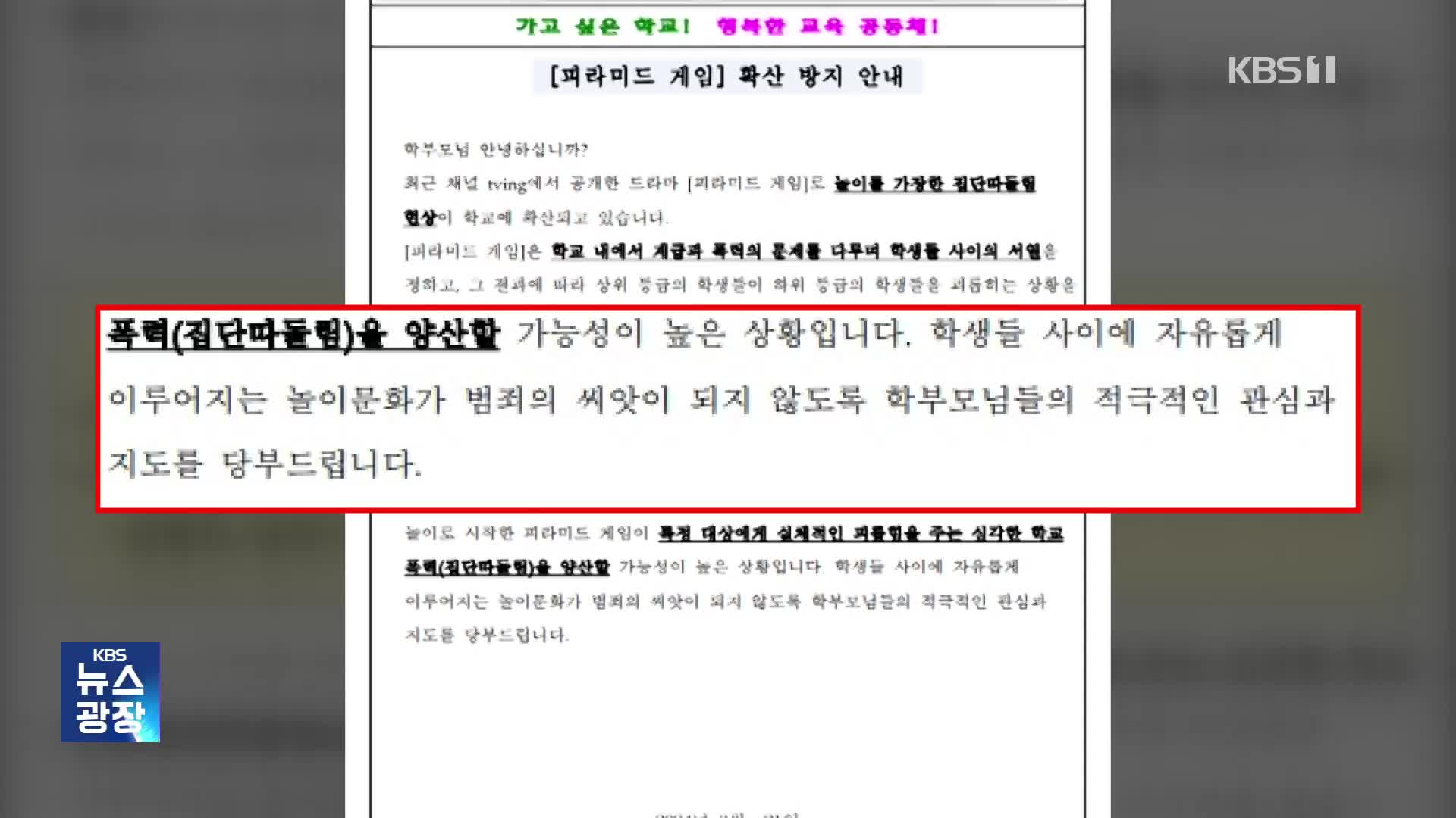 “서열 게임 따라한다”…가정통신문에 뜬 ‘학폭 드라마’ [잇슈 키워드]