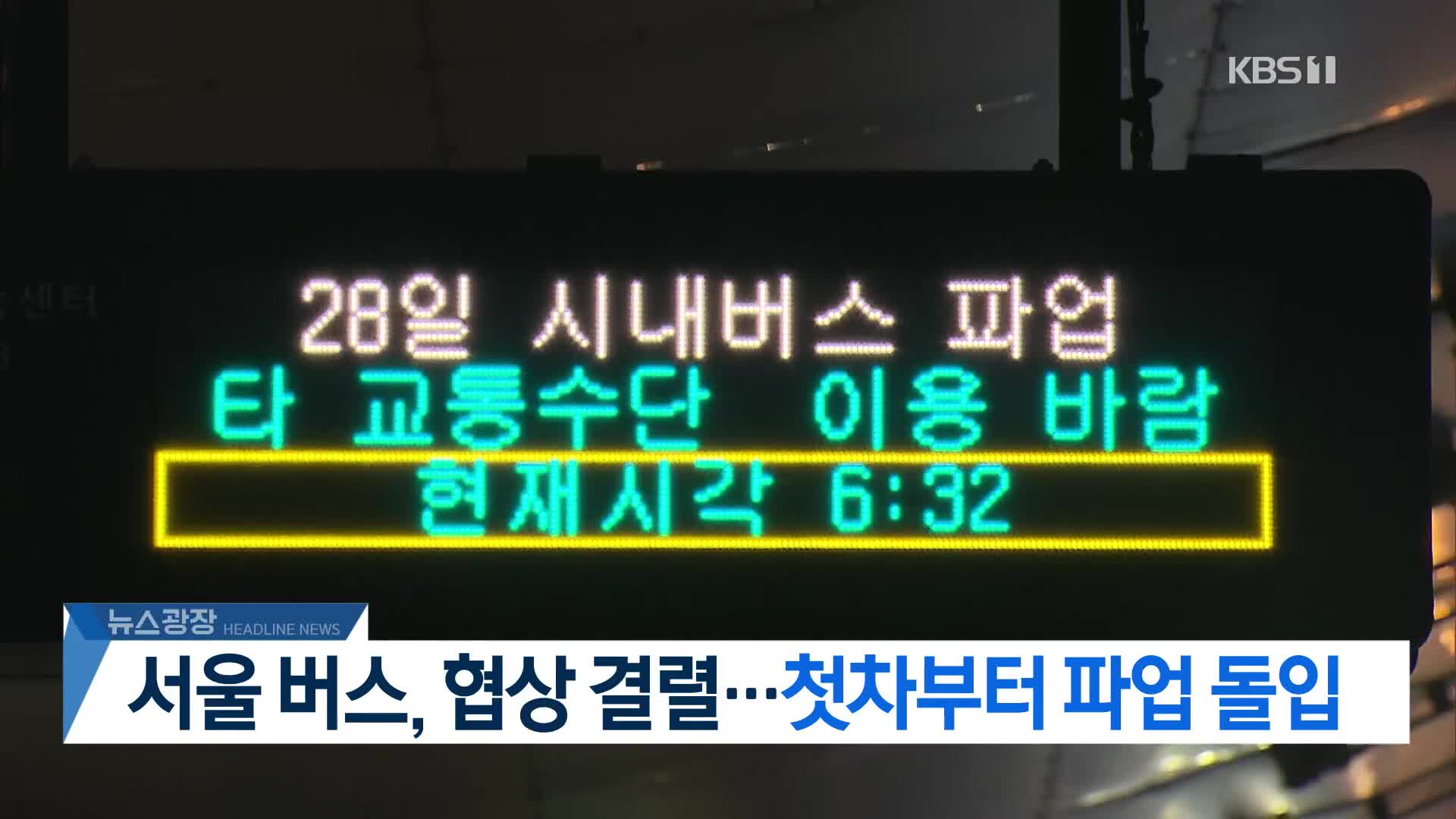 [뉴스광장 2부 헤드라인]
