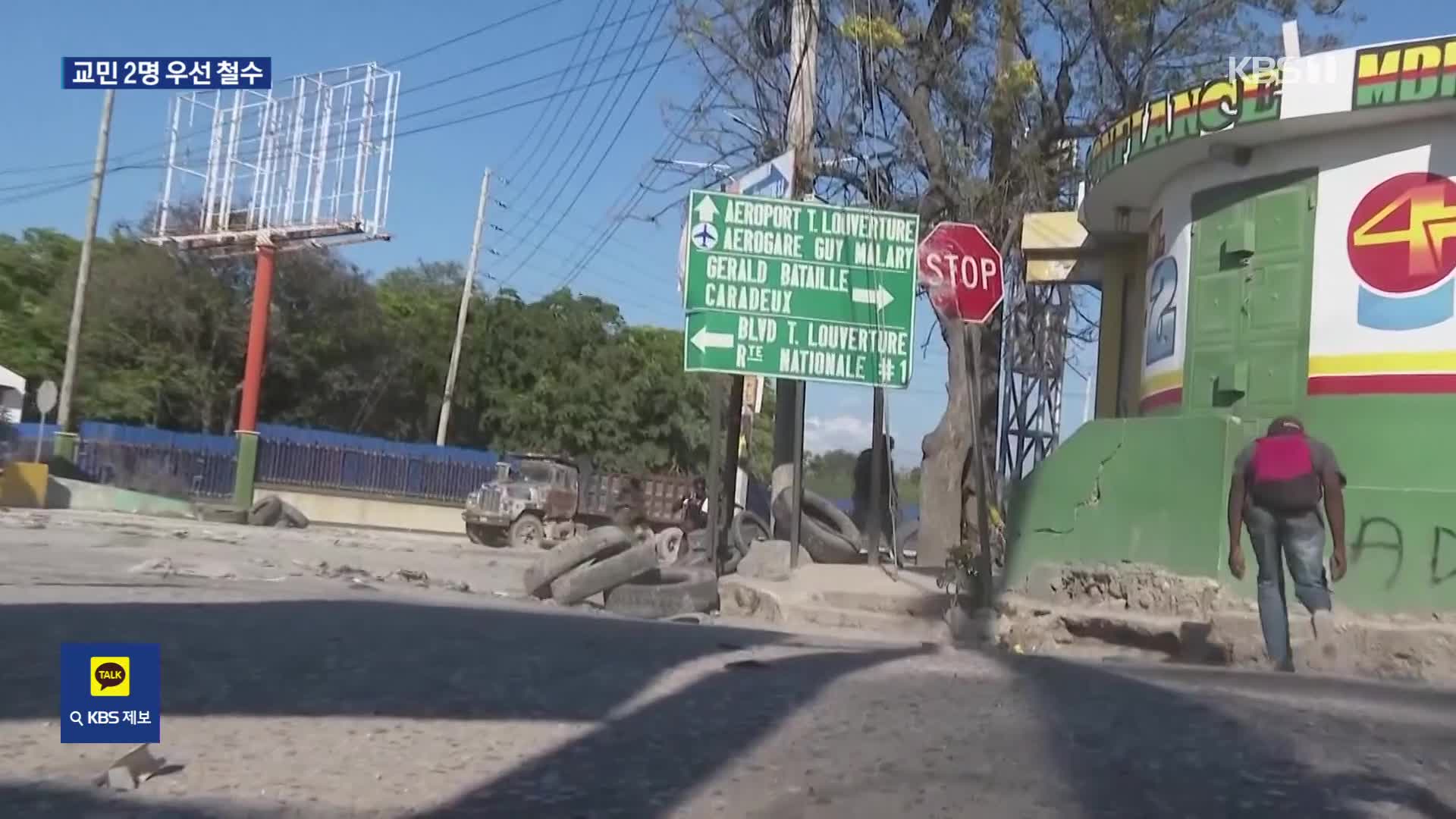 ‘무법천지’ 아이티 교민 첫 철수…“집 떠나 공단으로 대피”