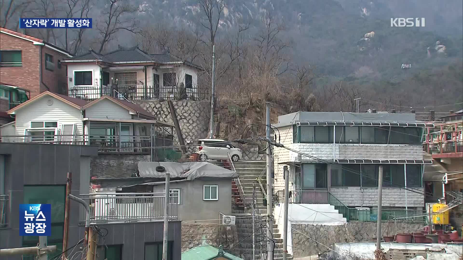 빌라만 짓던 동네에 재개발 물꼬…‘산자락’ 개발하면 인센티브