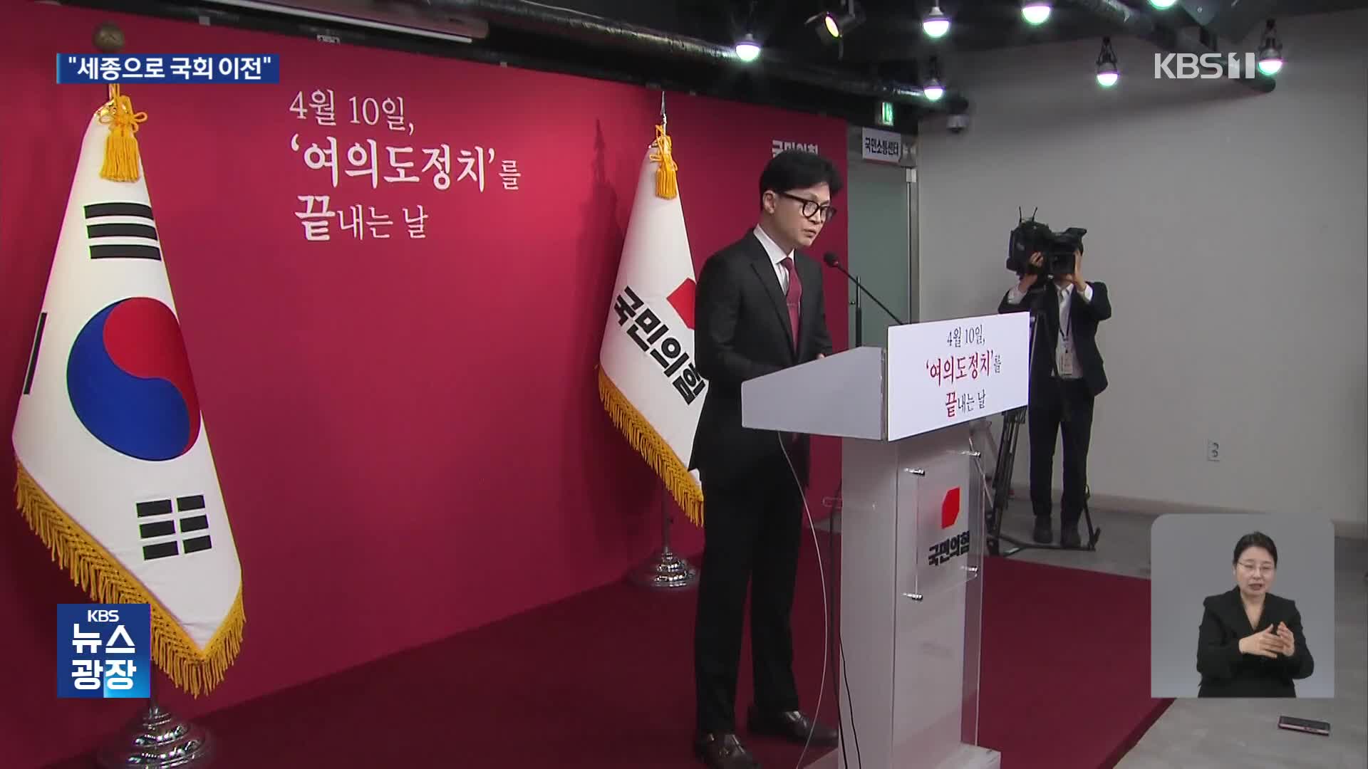 “국회 세종 이전해 여의도정치 종식…서울 개발 제한도 풀겠다”