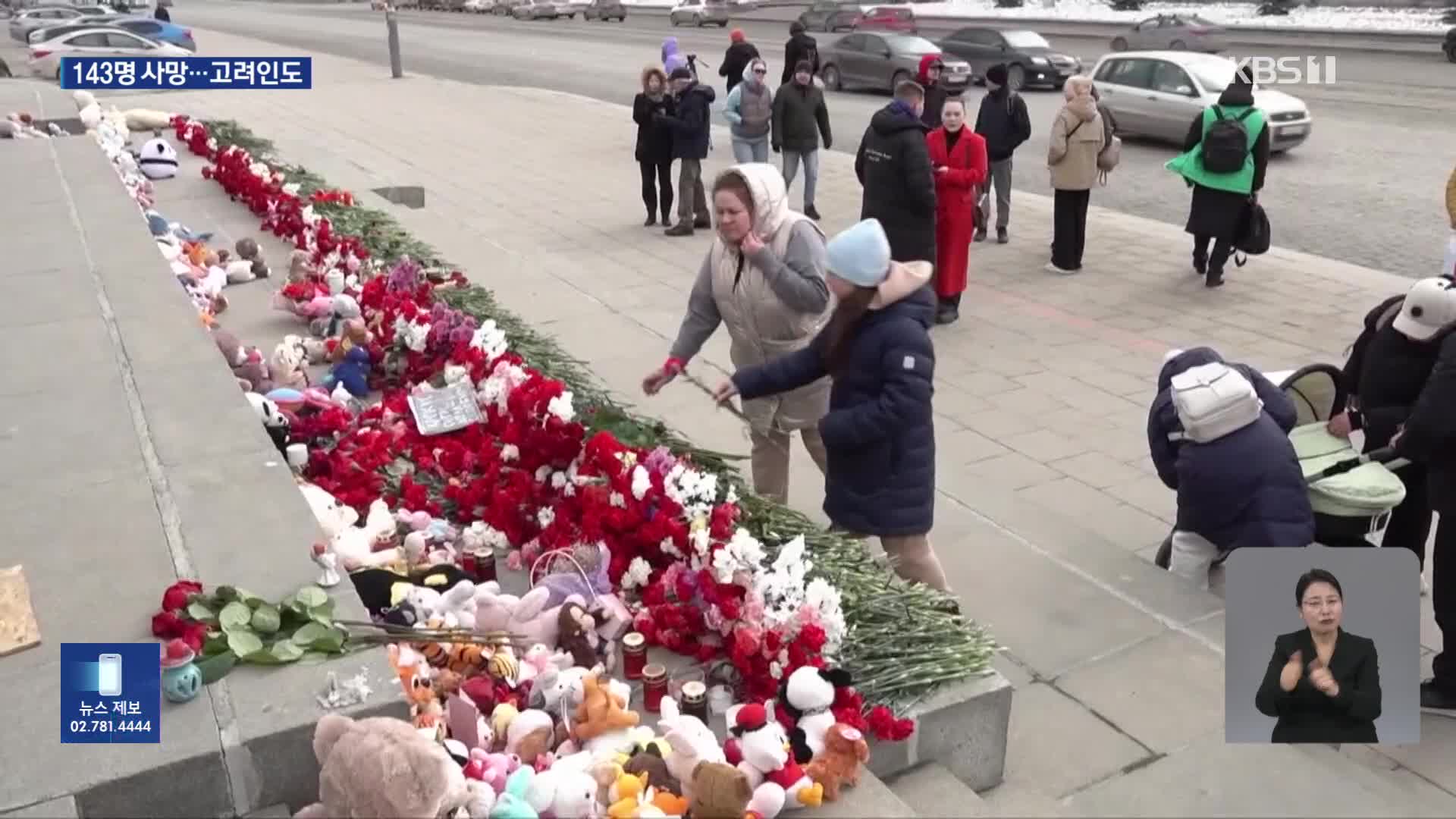 러 테러 사망자 143명으로…“서방 미디어, 테러범과 연대”