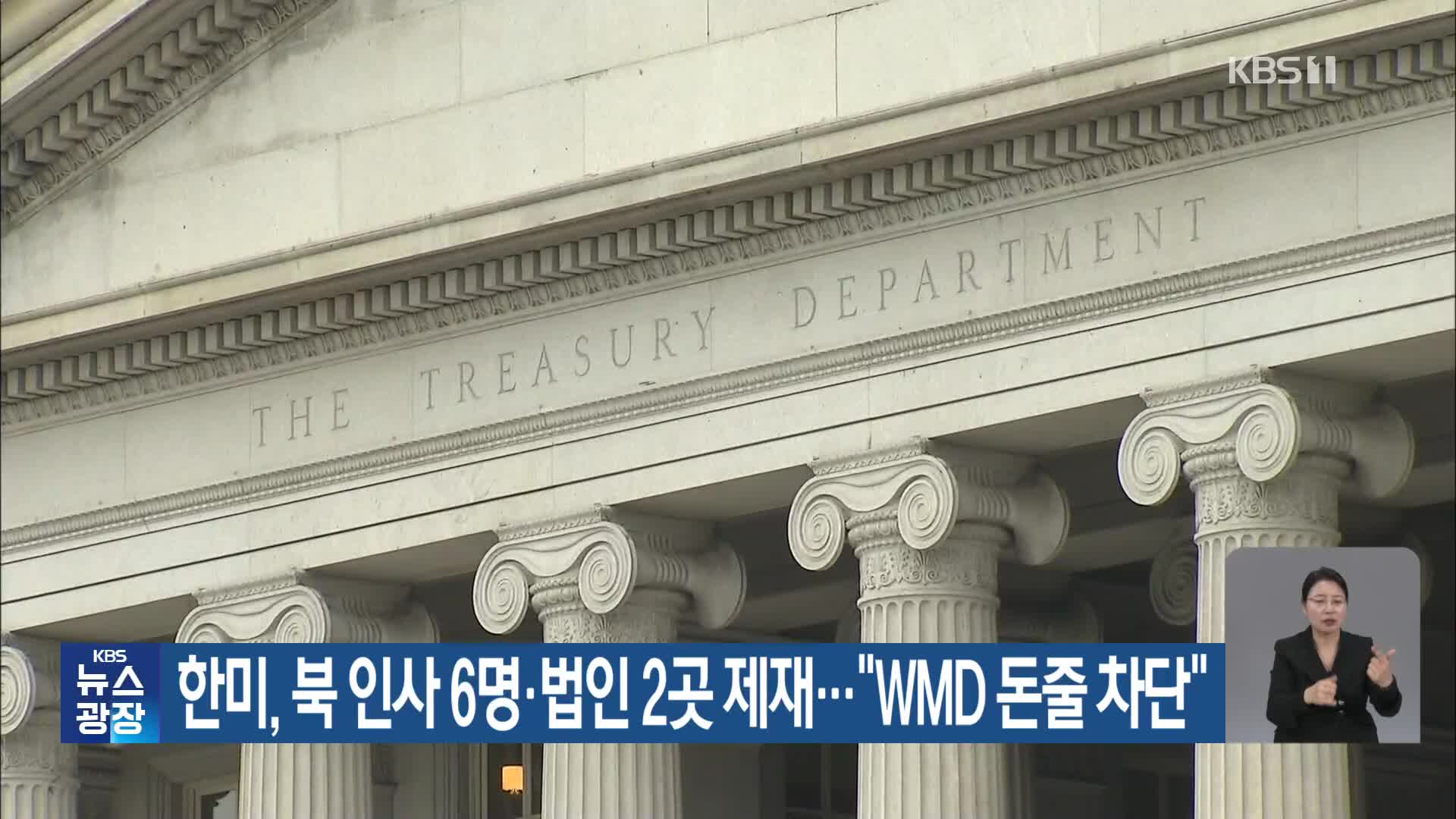 한미, 북 인사 6명·법인 2곳 제재…“WMD 돈줄 차단”