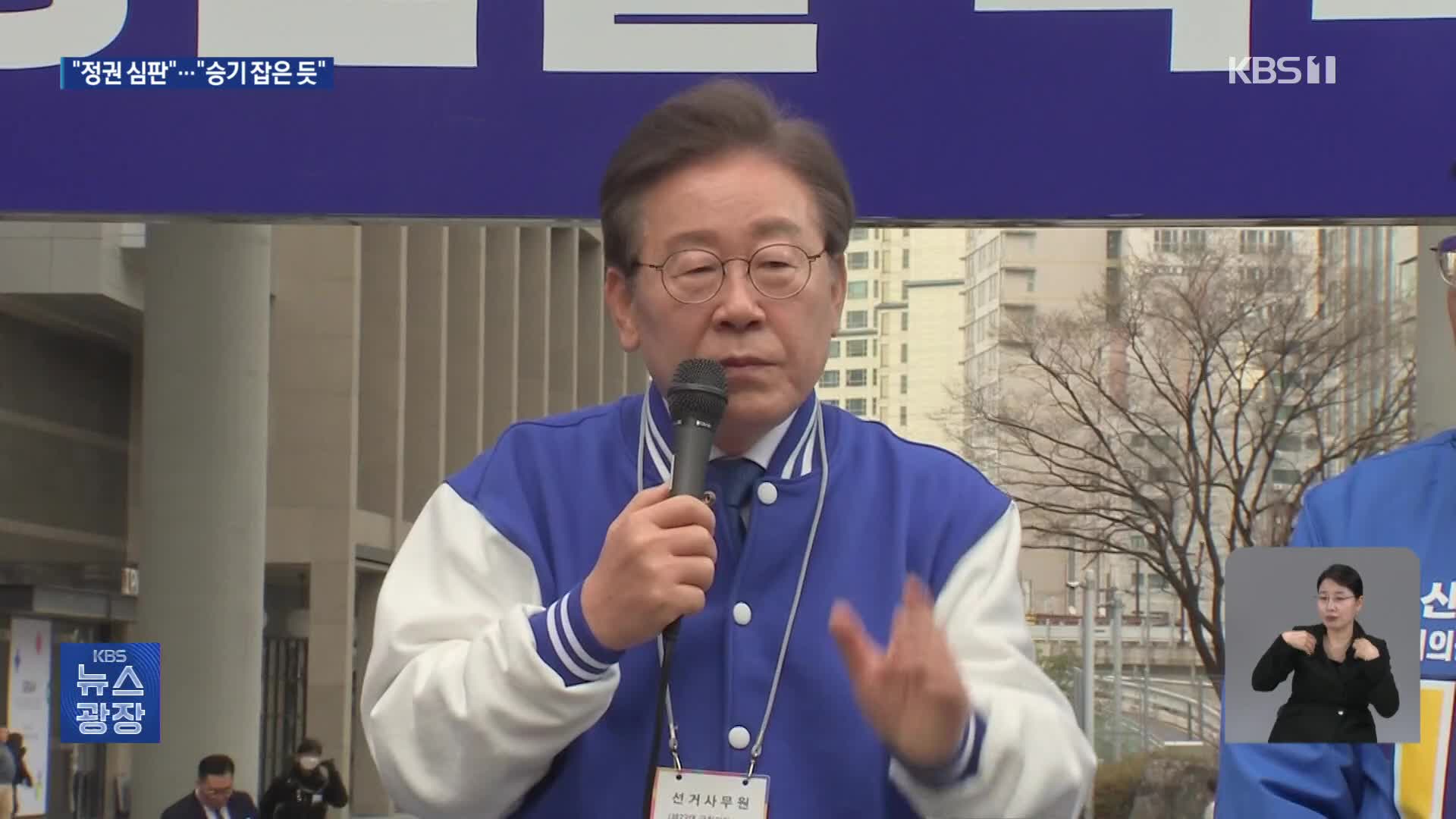 [총선] 이재명, 인천·서울 집중 유세 “정권 심판해야”…“승기 잡은 듯”