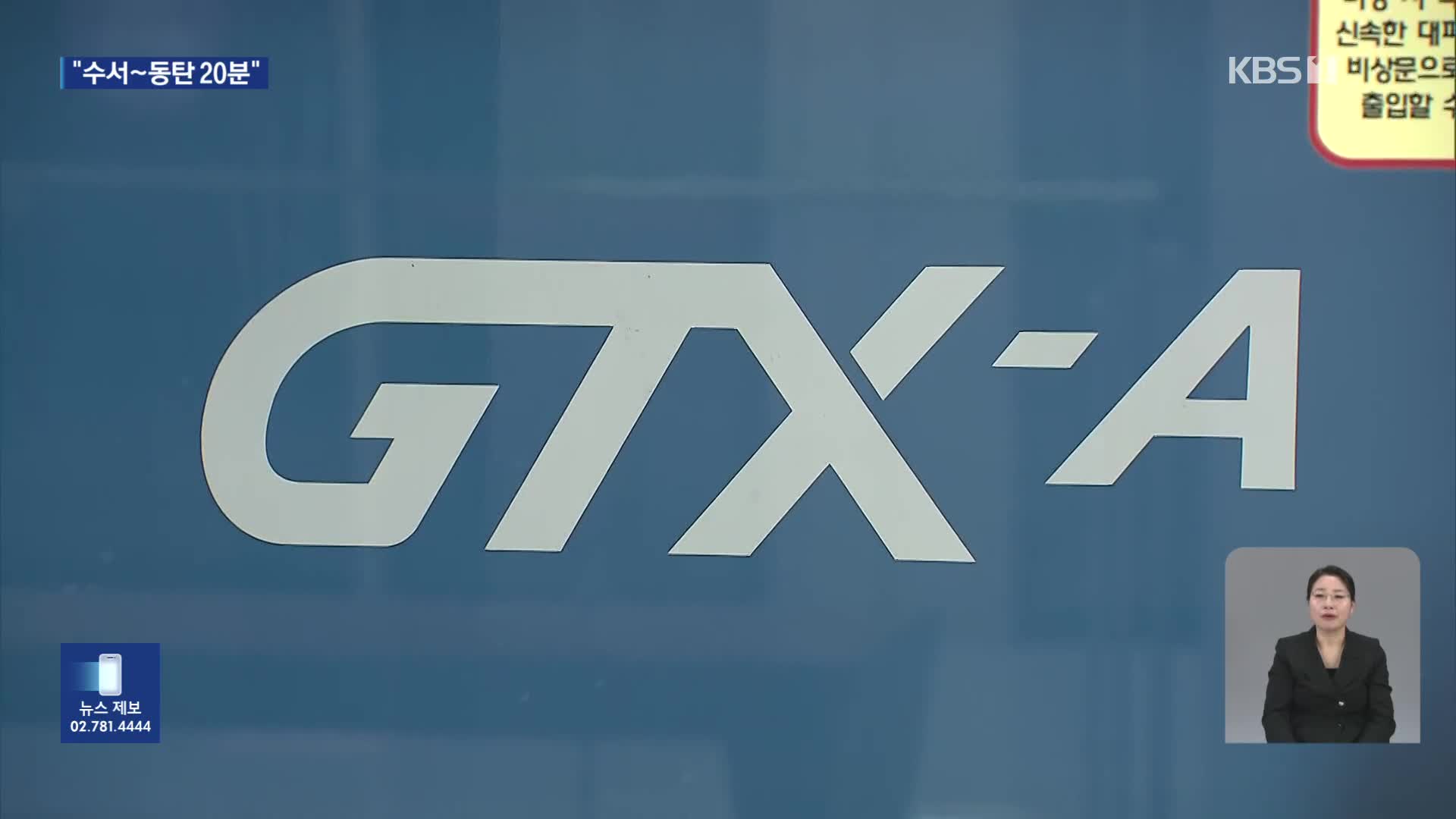 “수서에서 동탄까지 20분”…GTX-A 첫 개통