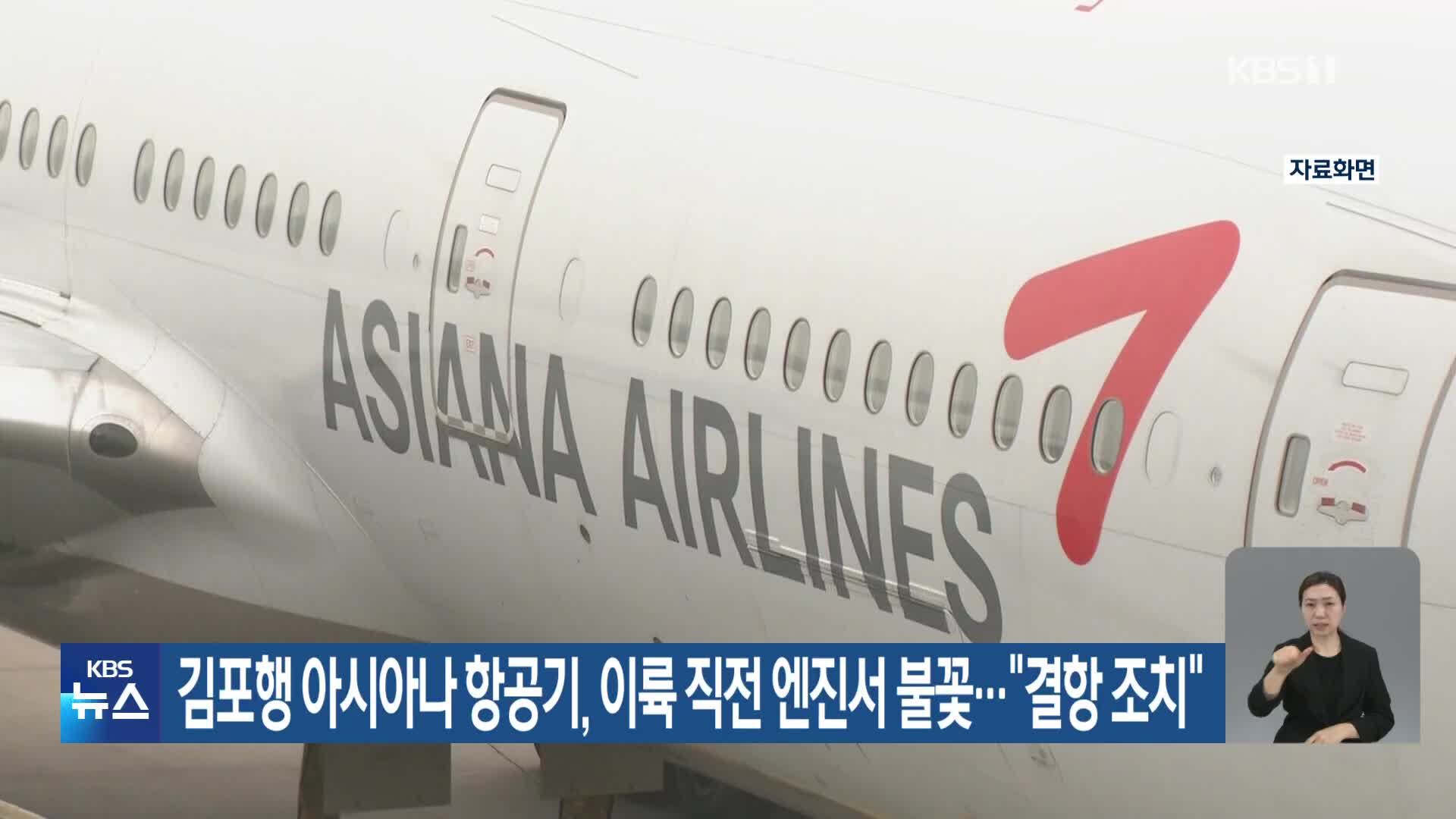 김포행 아시아나 항공기, 이륙 직전 엔진서 불꽃…“결항 조치”