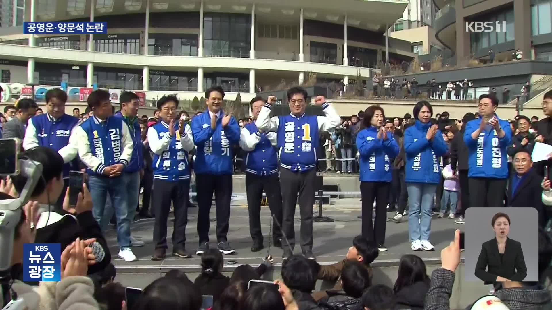 [총선] ‘공영운·양문석’ 논란 계속…“조국 망언 재탕”