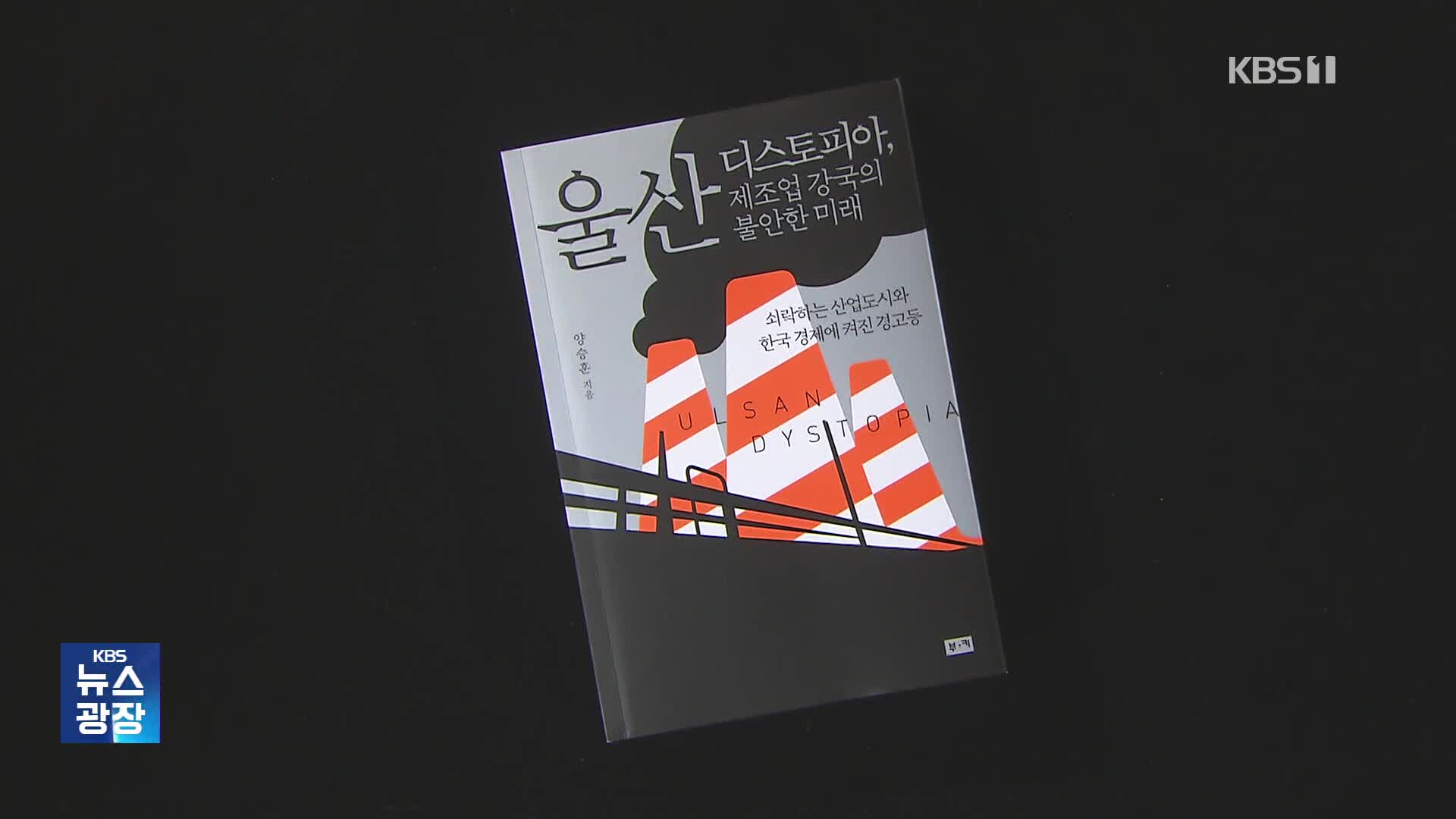 [새로 나온 책] 대한민국의 성장이 꺼져가는 이유는? ‘울산 디스토피아’ 외