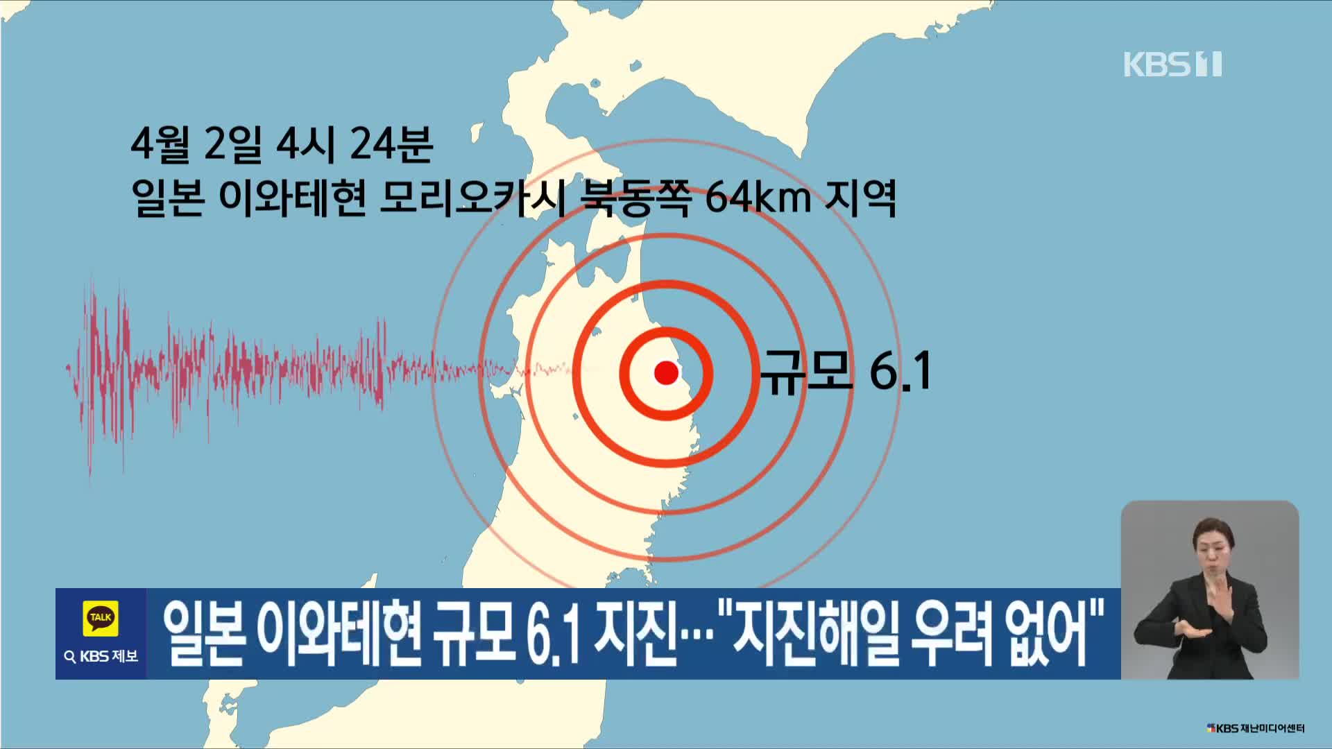 일본 이와테현 규모 6.1 지진…“지진해일 우려 없어”