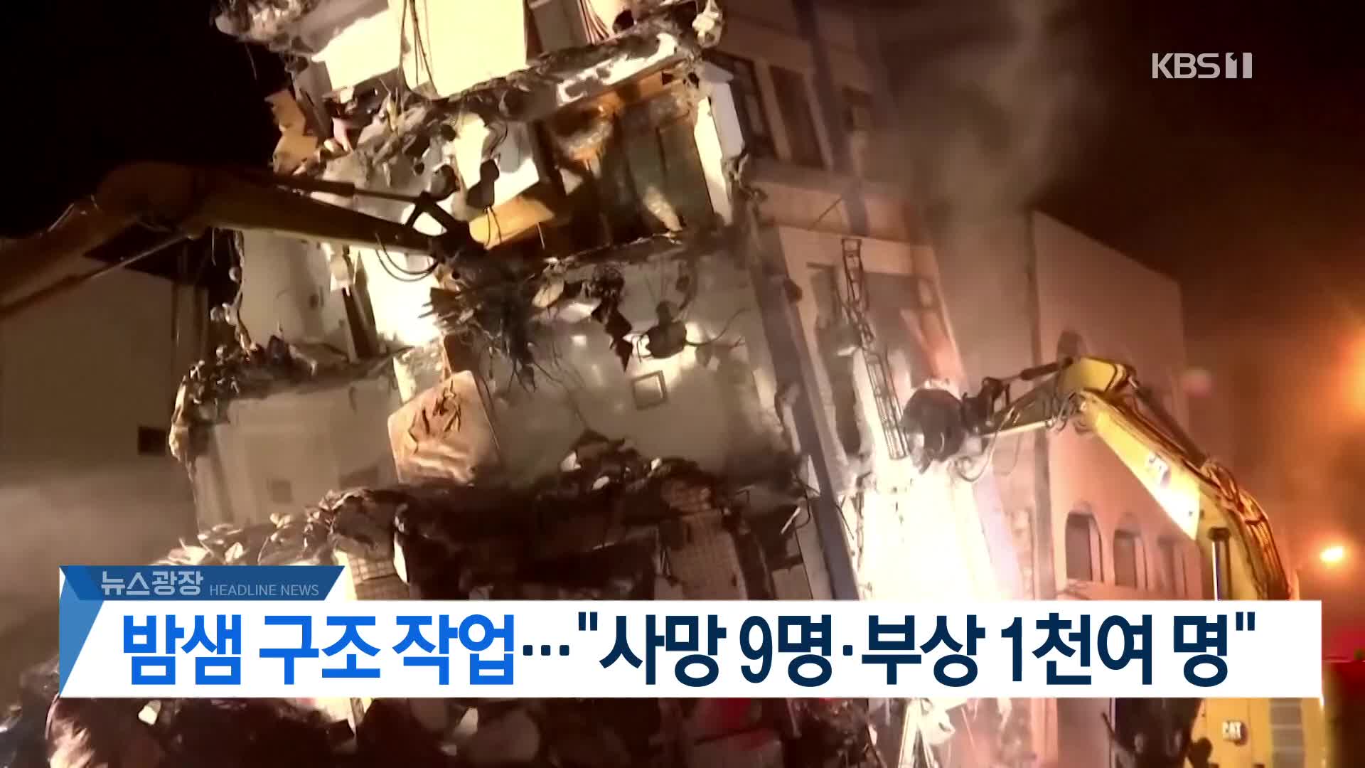 [뉴스광장 2부 헤드라인]