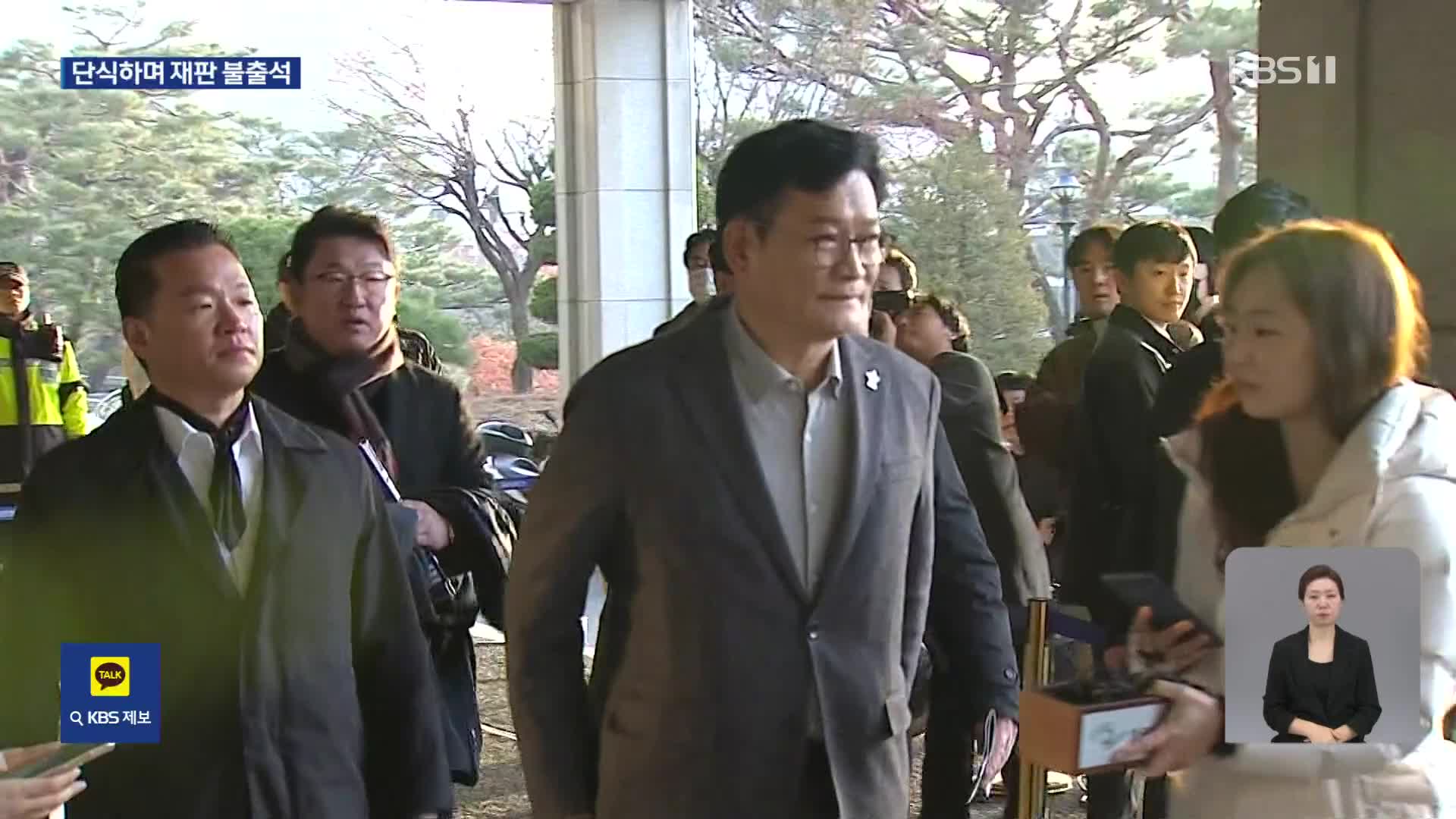 ‘단식 돌입’ 송영길 재판 출석도 거부…법조계 “상당히 이례적, 법원 무력화”