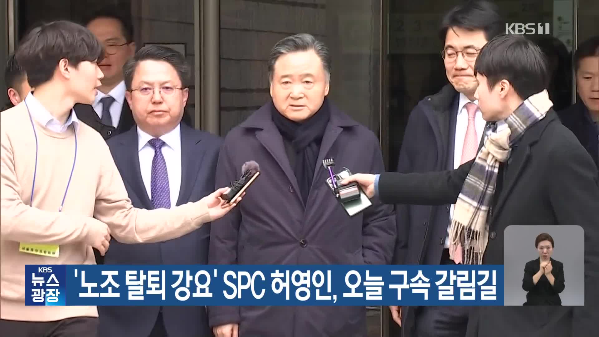 ‘노조 탈퇴 강요’ SPC 허영인, 오늘 구속 갈림길