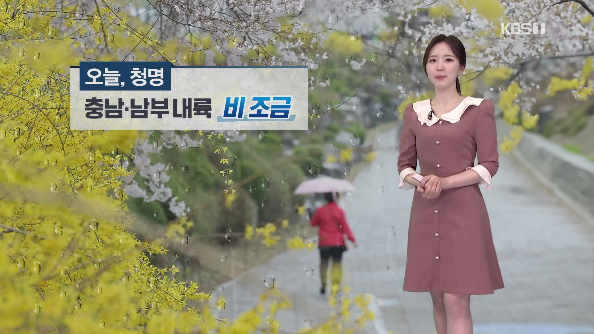 [출근길 날씨] 충남·남부 내륙에 비…오전에 충청·남부 짙은 안개