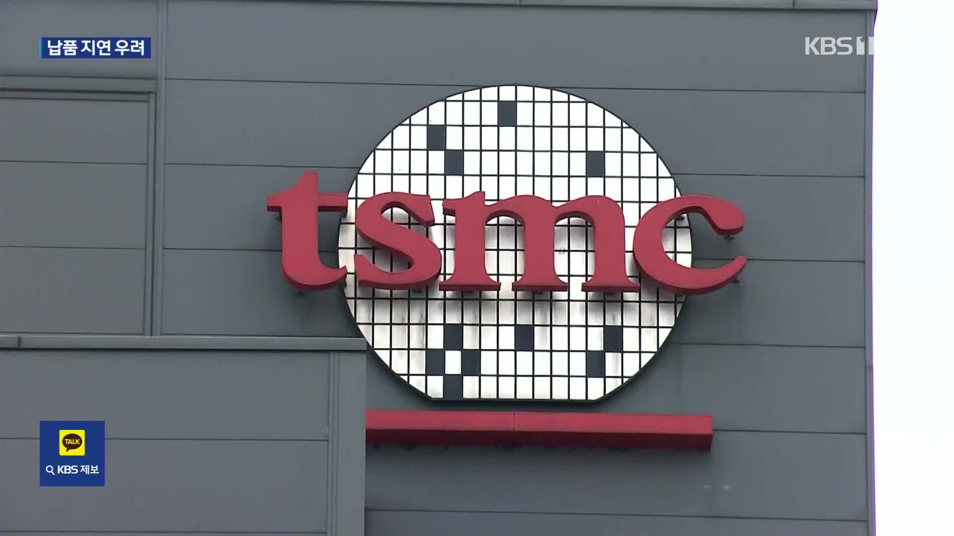 TSMC “장비 손상·일시 중단”…“반도체 공급 차질 우려”