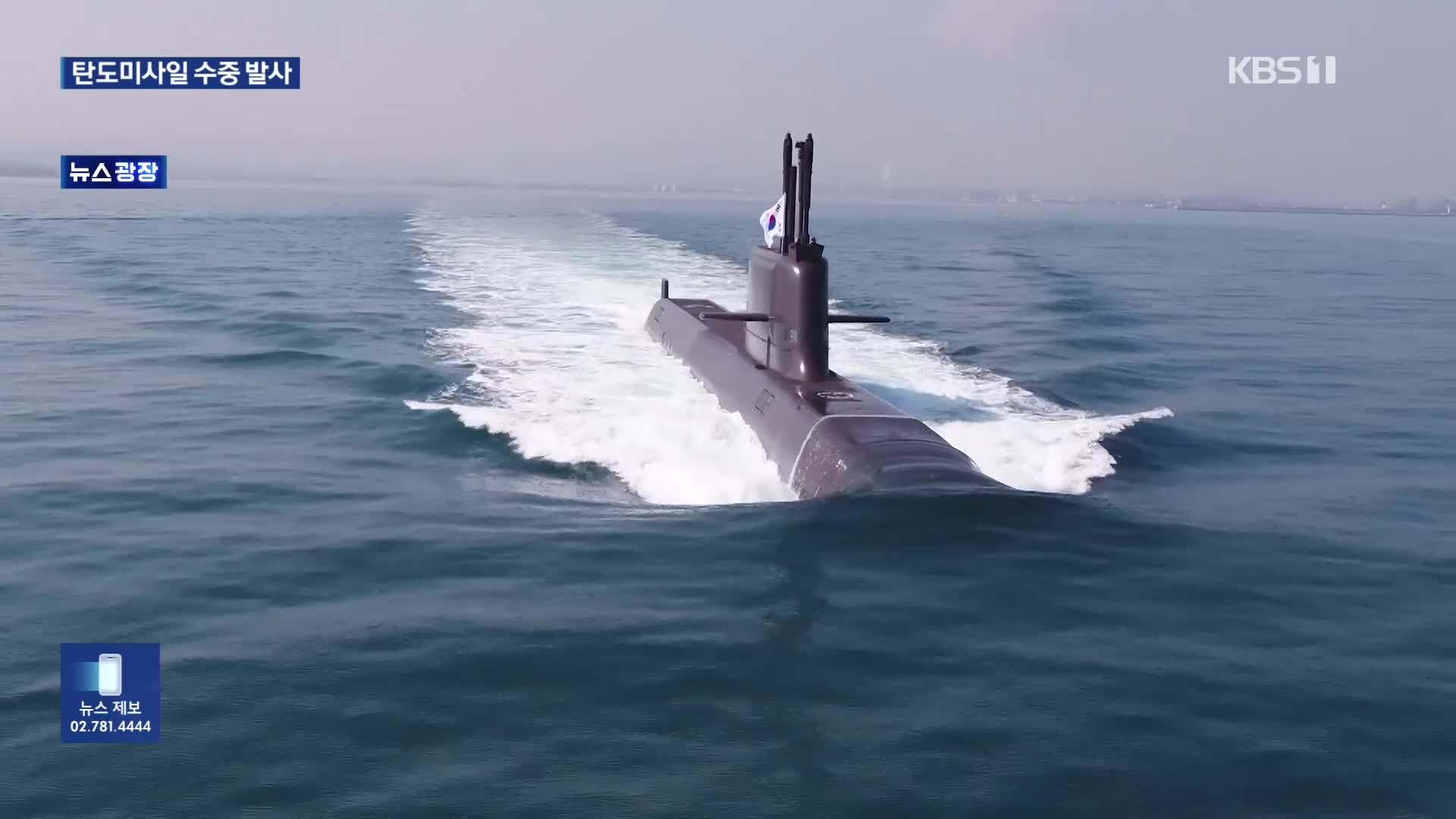 ‘SLBM 탑재’ 신채호함 해군 인도…무력 도발 억제 기대
