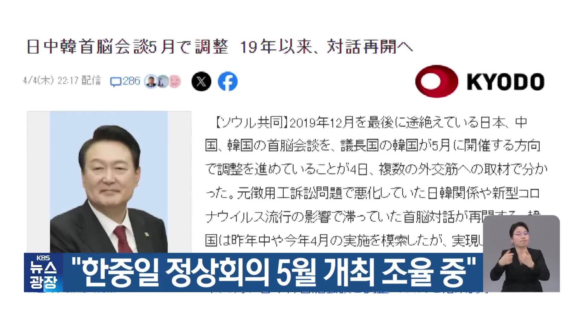 “한중일 정상회의 5월 개최 조율 중”