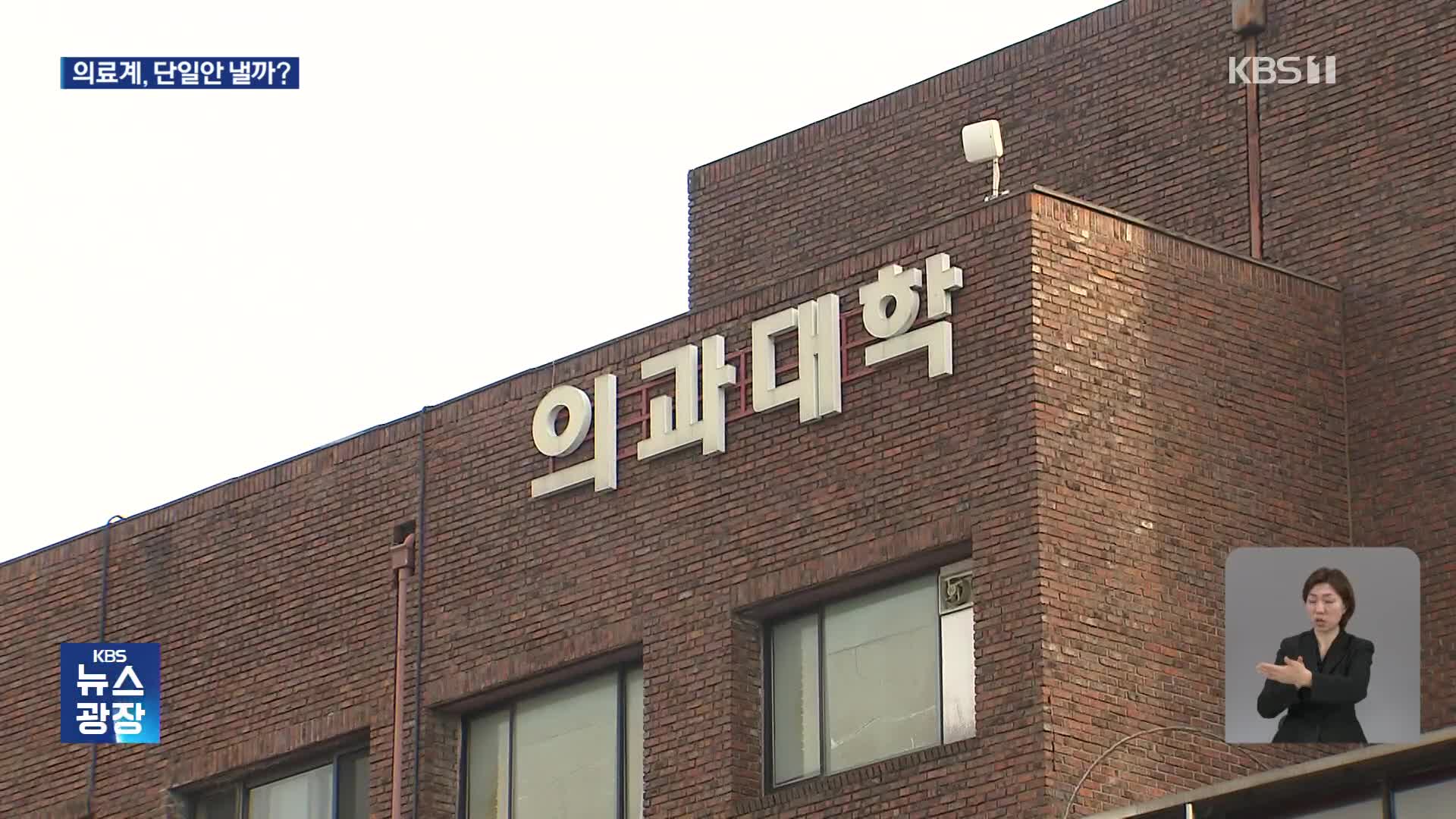 정부 “증원 숫자 변경 가능”…의료계, 단일안 낼까?