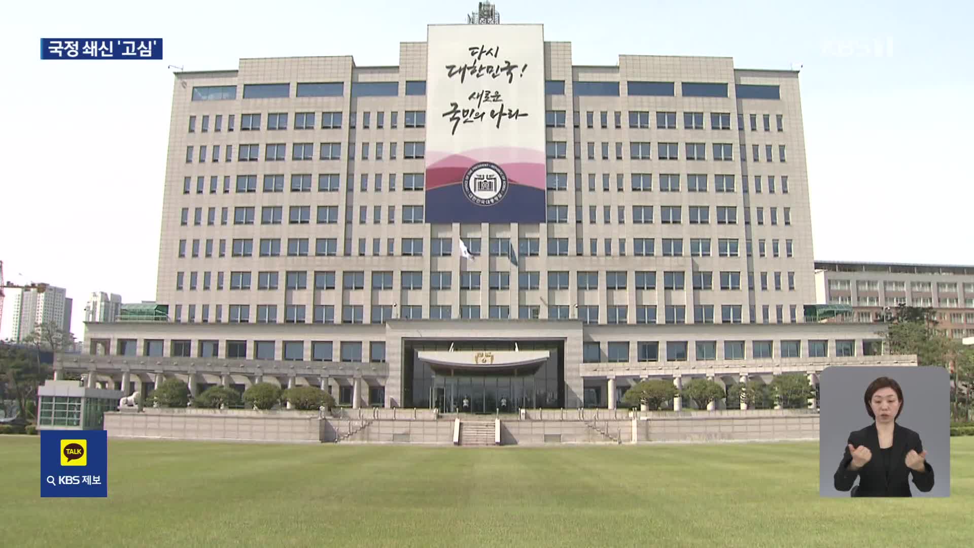 총리 인사로 ‘협치’ 시험대…조직 개편 등도 고심