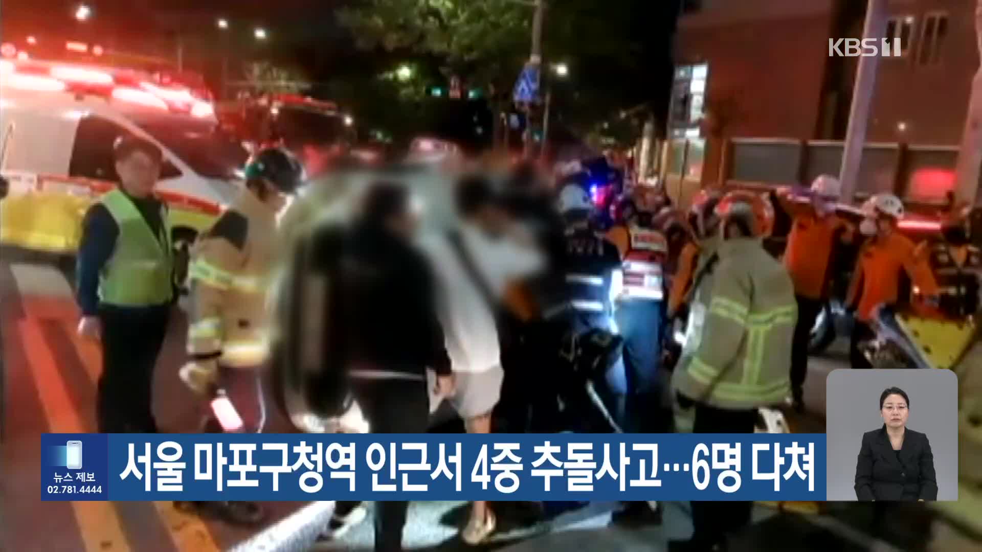 서울 마포구청역 인근서 4중 추돌사고…6명 다쳐