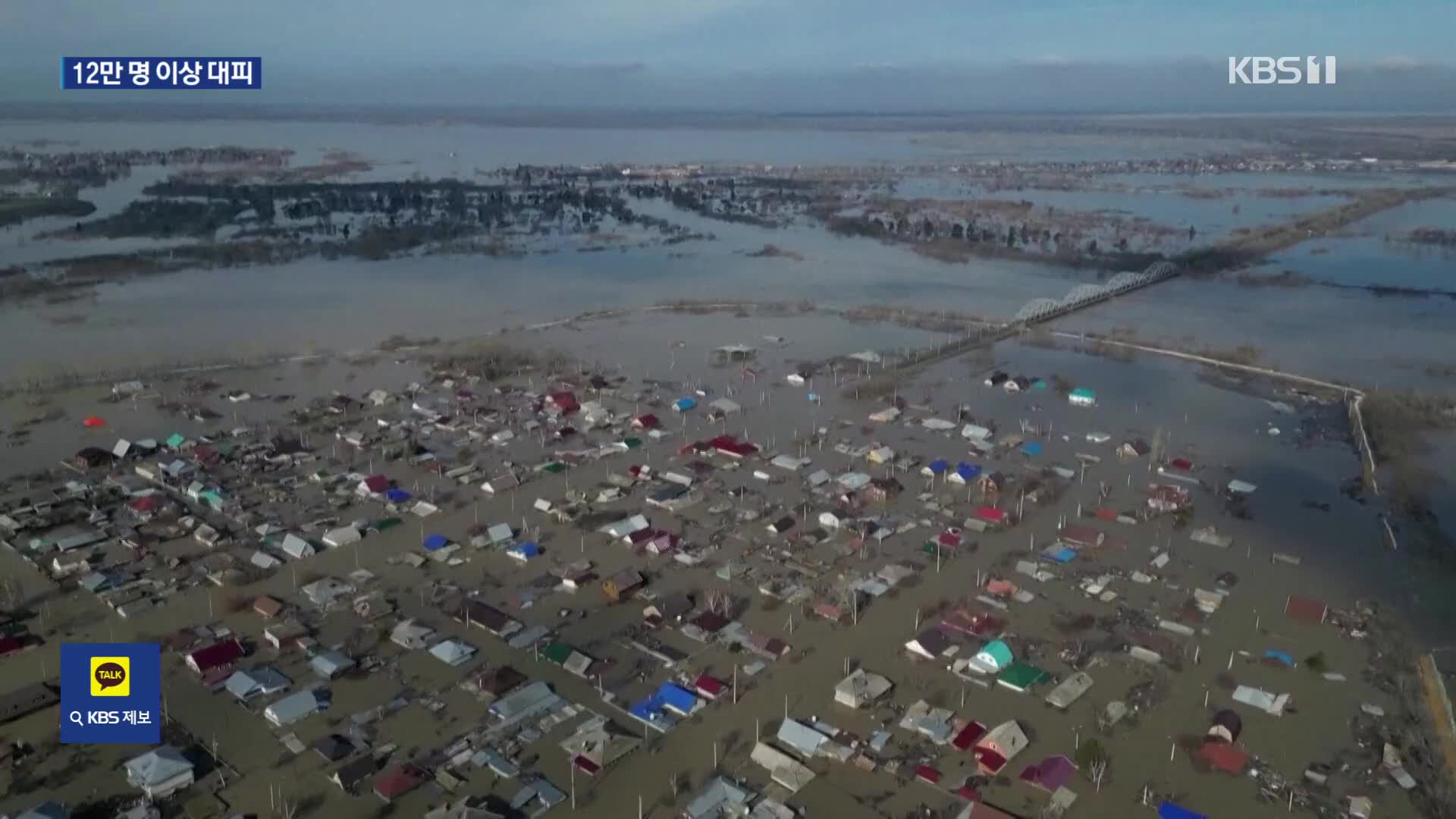 러 서남부·카자흐 최악의 홍수 피해…12만 명 이상 대피