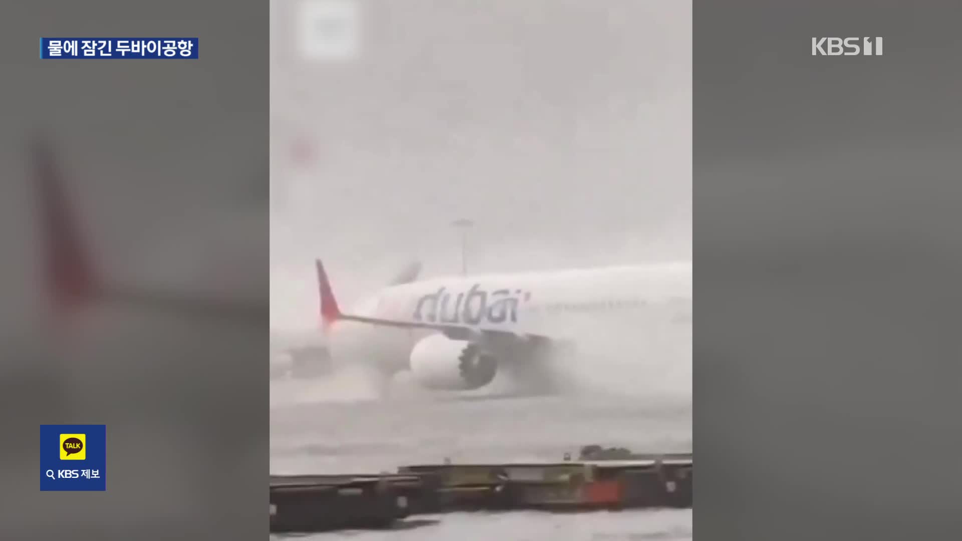 물에 잠긴 두바이공항…‘사막’ 걸프 지역, 이례적 폭우
