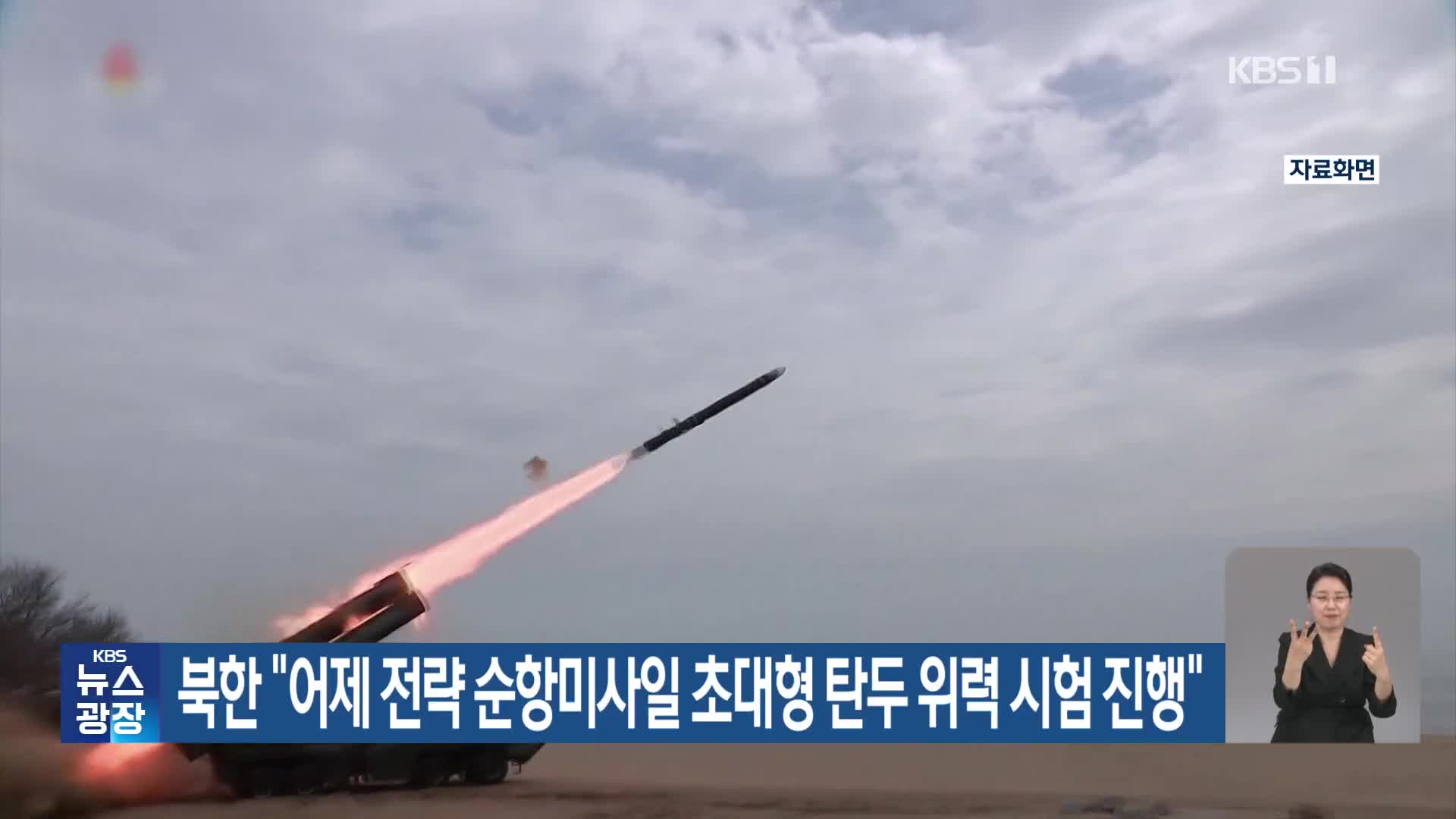 북한 “어제 전략 순항미사일 초대형 탄두 위력 시험 진행”