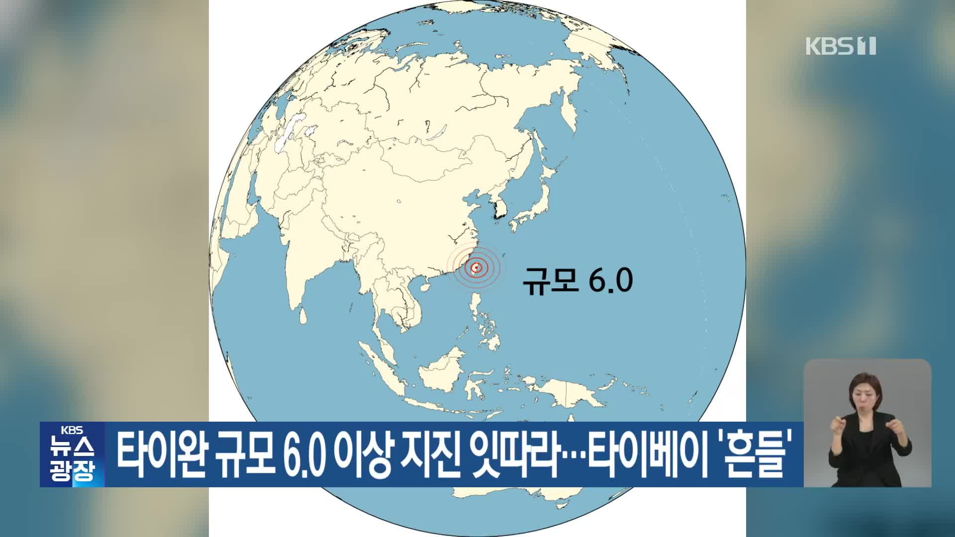 타이완 규모 6.0 이상 지진 잇따라…타이베이 ‘흔들’