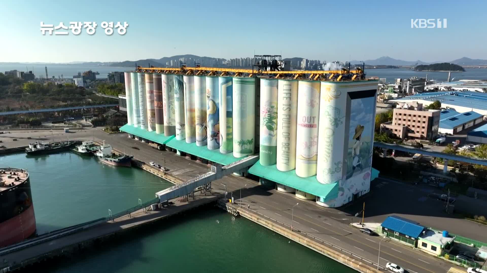 [뉴스광장 영상] 세계최대 사일로벽화