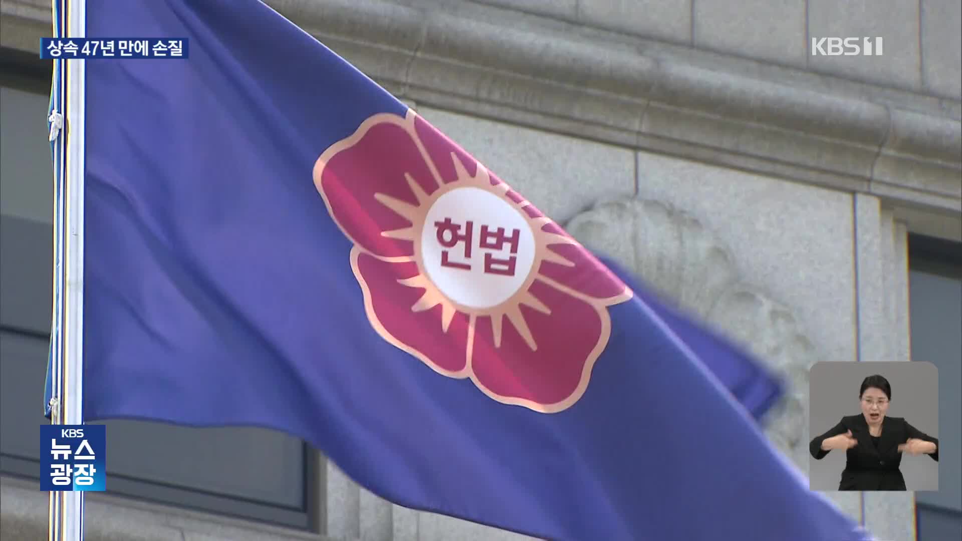 “형제·자매 상속 강제 시대 안 맞아”…헌재 ‘유류분’ 일부 위헌