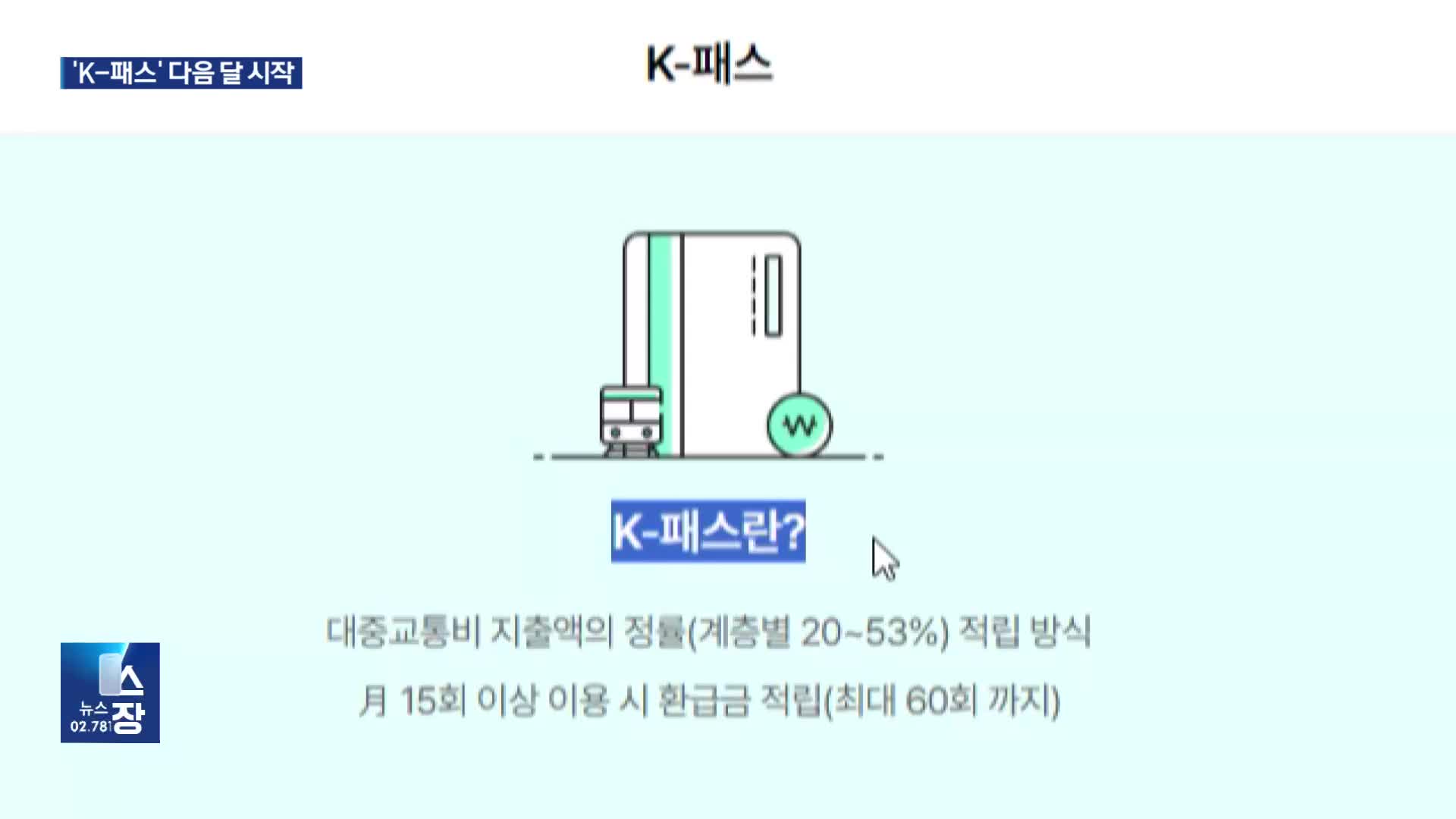 대중교통비 20~53% 환급 ‘K-패스’ 다음 달부터…“혜택 따져보세요”