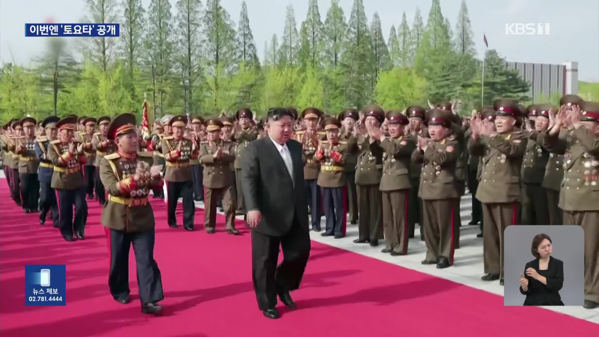 이번엔 토요타 공개한 김정은…“대북제재 농락 과시”