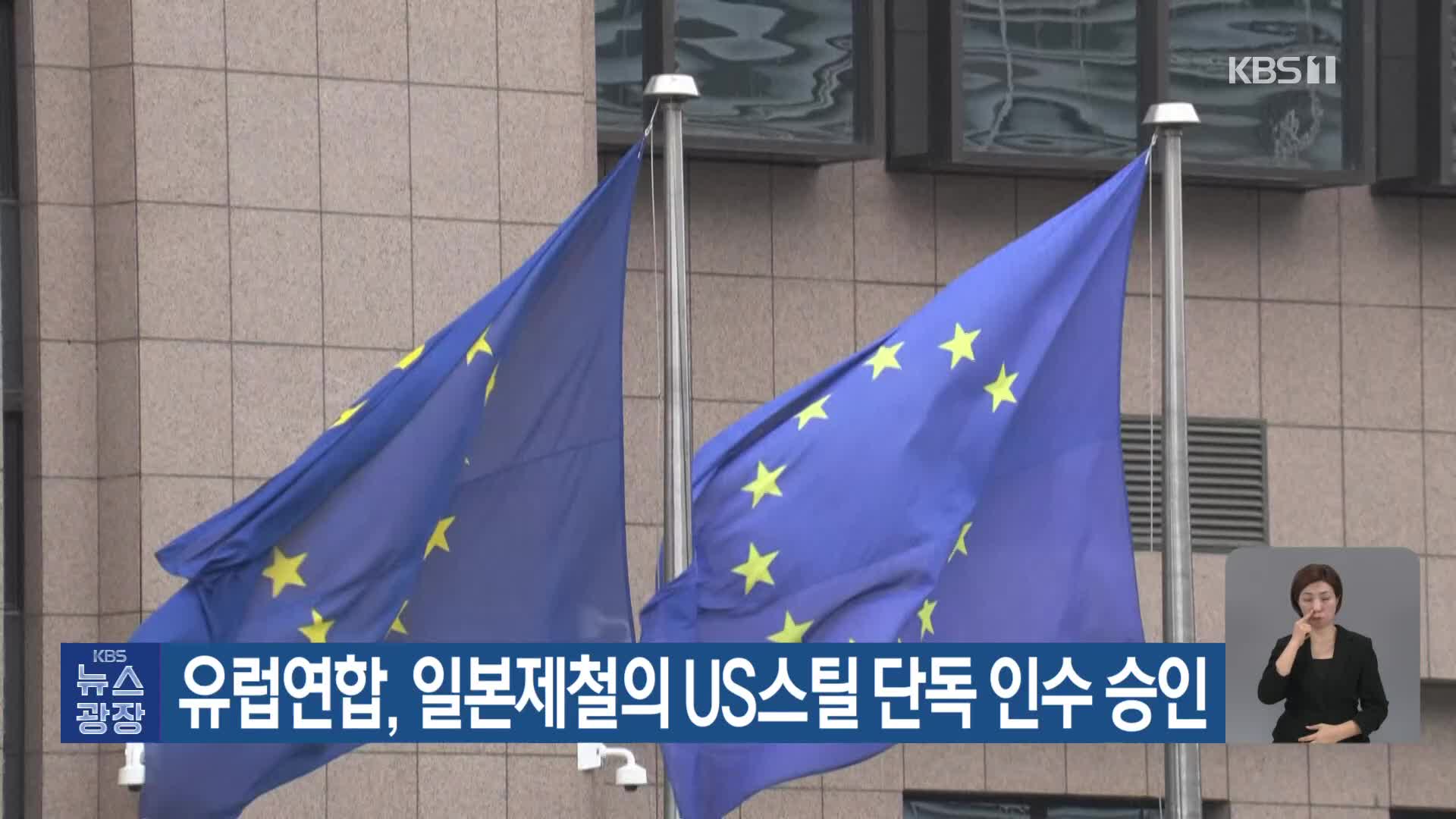 유럽연합, 일본제철의 US스틸 단독 인수 승인