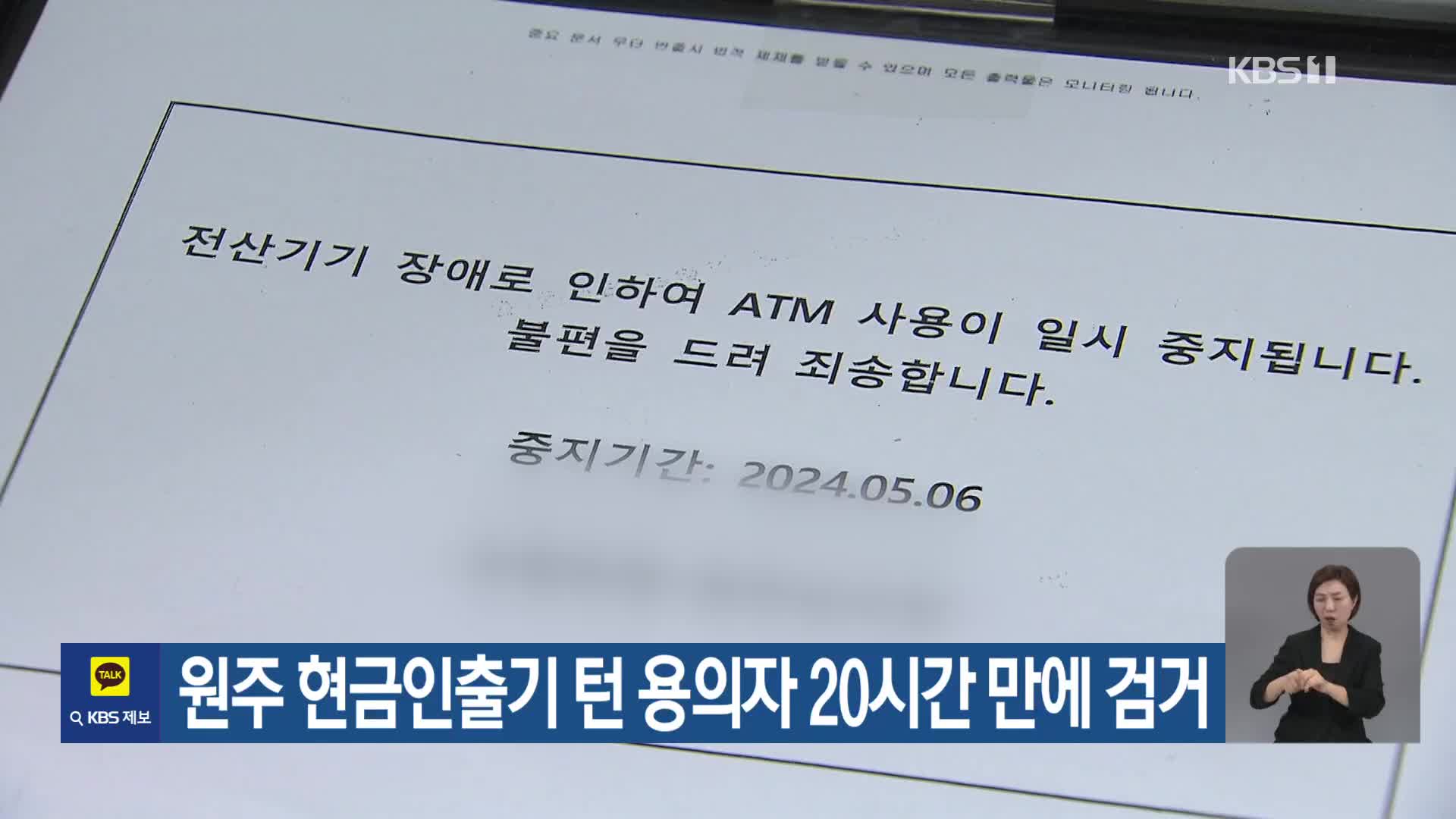 원주 현금인출기 턴 용의자 20시간 만에 검거