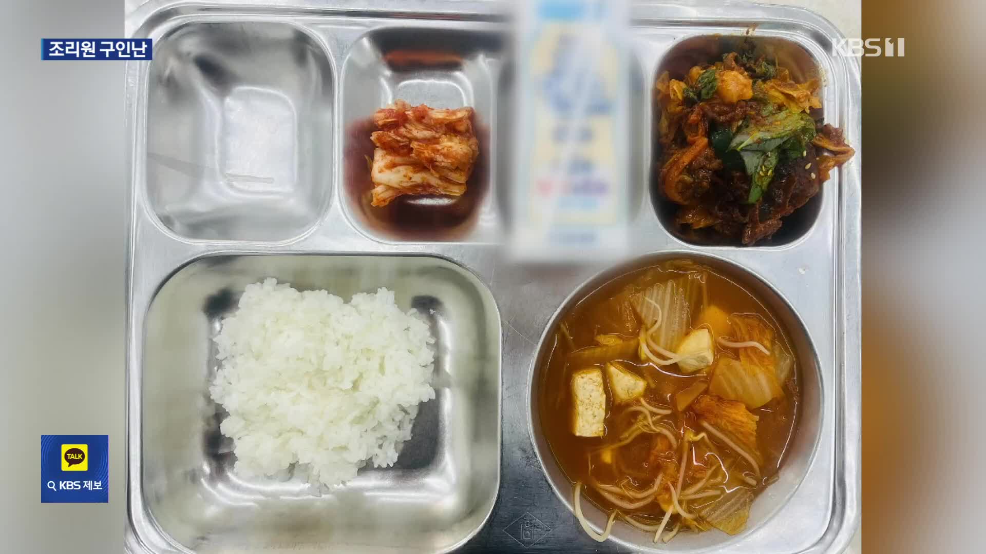 ‘반찬 2개’ 중학교 부실급식 논란…조리원 구인난이 문제