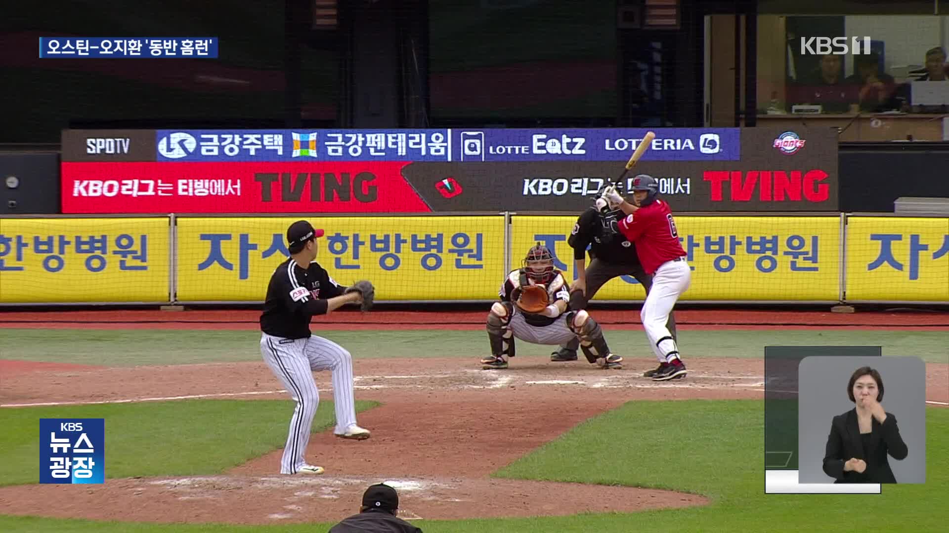 오! 오스틴-오지환 ‘동반 홈런’…LG, 롯데 꺾고 5연승