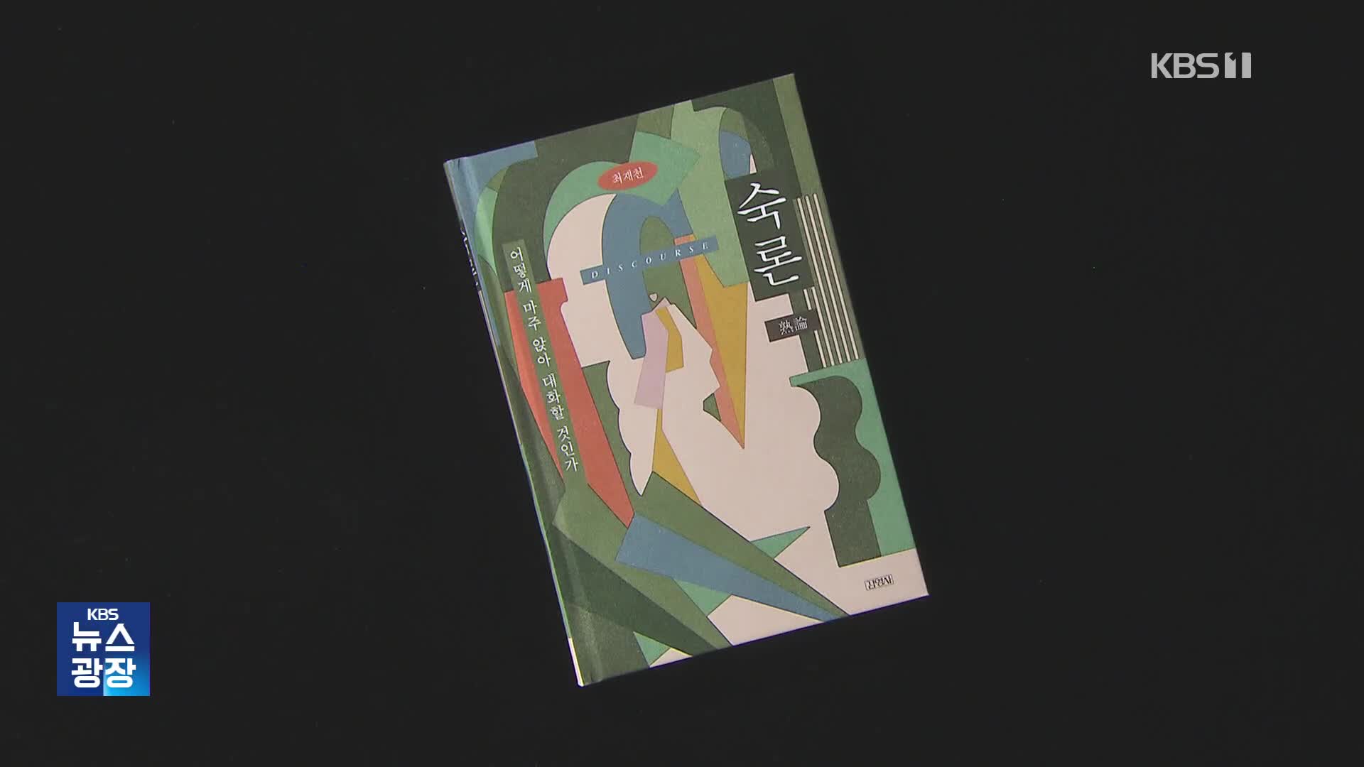 [새로 나온 책] “불통 사회를 소통 사회로” ‘숙론’ 외