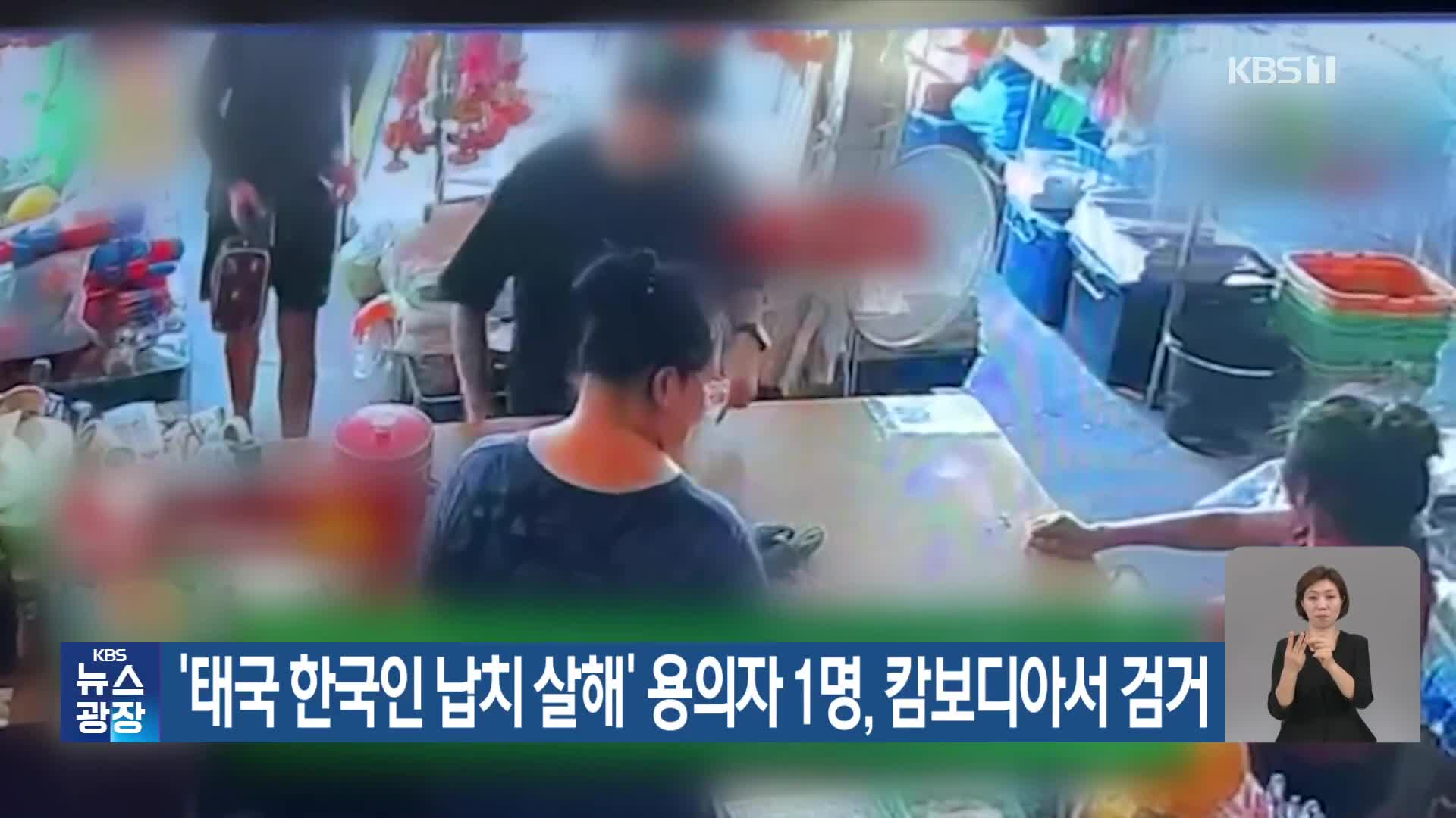 ‘태국 한국인 납치 살해’ 용의자 1명, 캄보디아서 검거