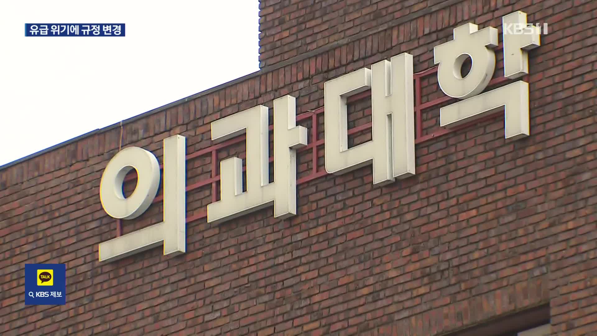 집단 유급 위기에 학칙 변경?…의사 국가고시 연기 요청도