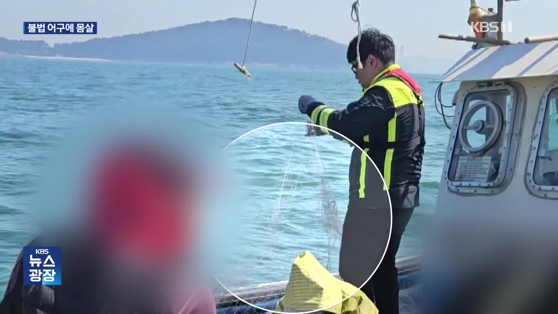 봄철 성어기…불법 어구에 몸살